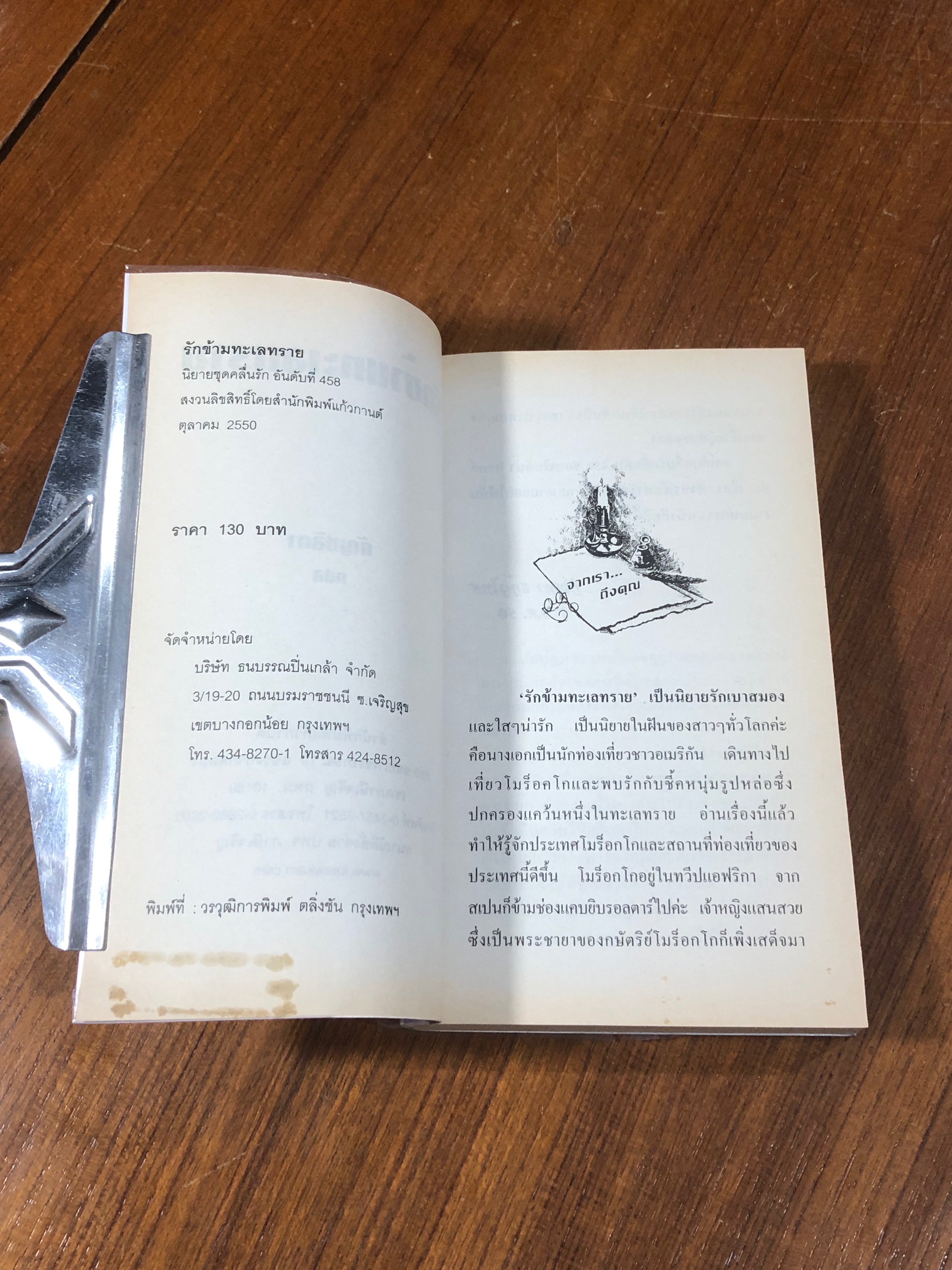 รักข้ามทะเลทราย / กัญชลิกา