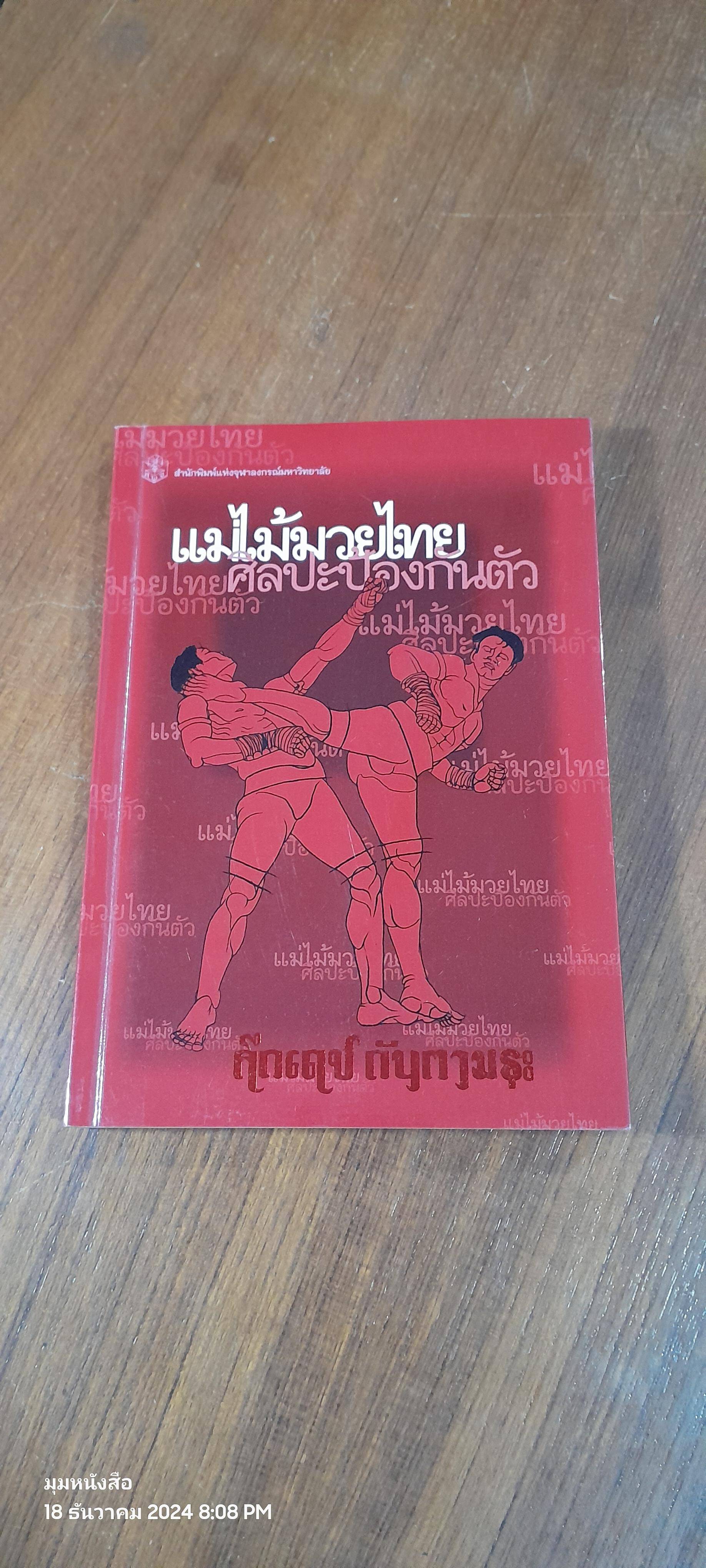 แม่ไม้มวยไทยศิลปะป้องกันตัว / คึกเดช กันตามระ
