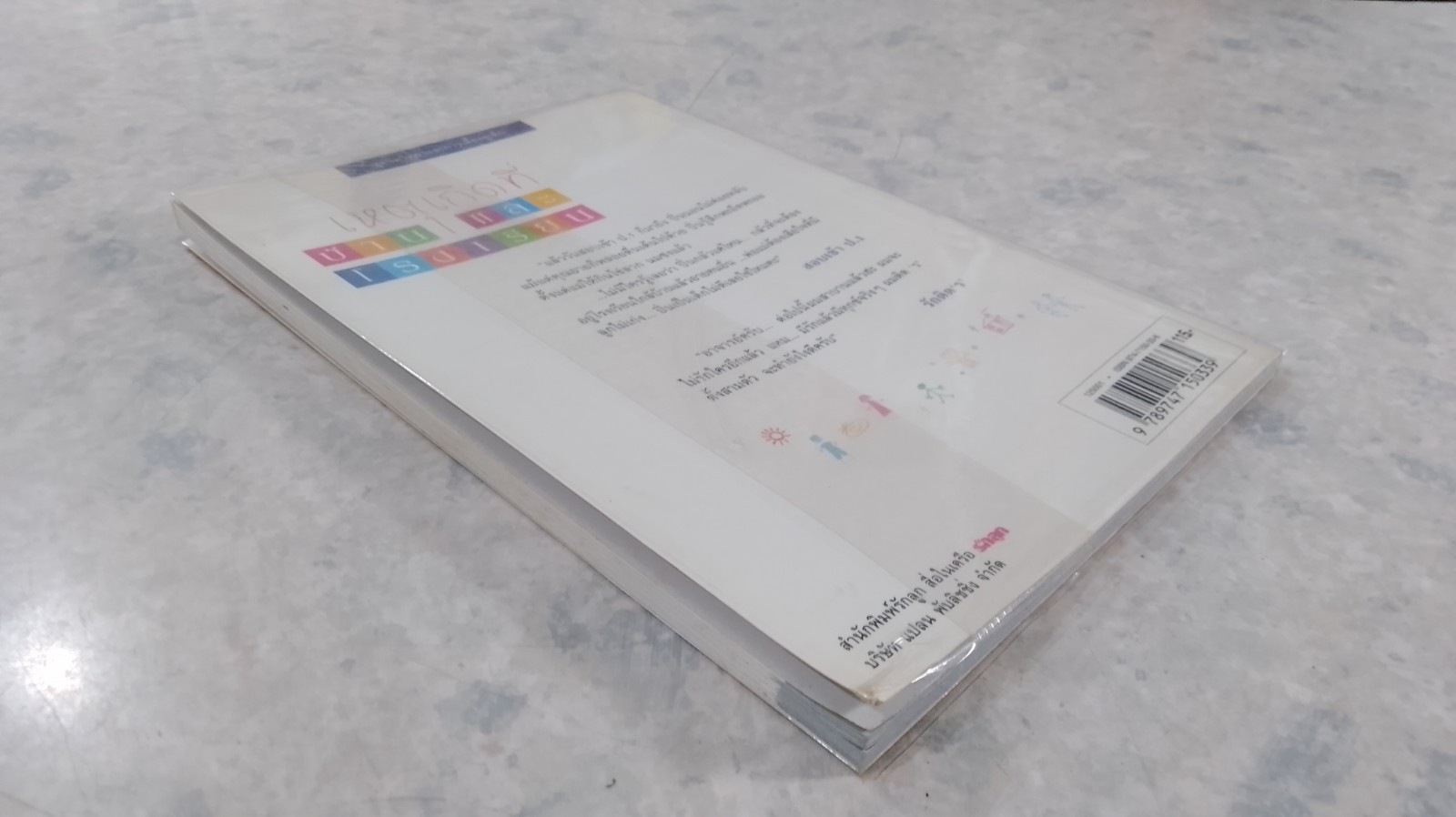 เหตุเกิดที่บ้าน...และโรงเรียน / จิตติรัตน์