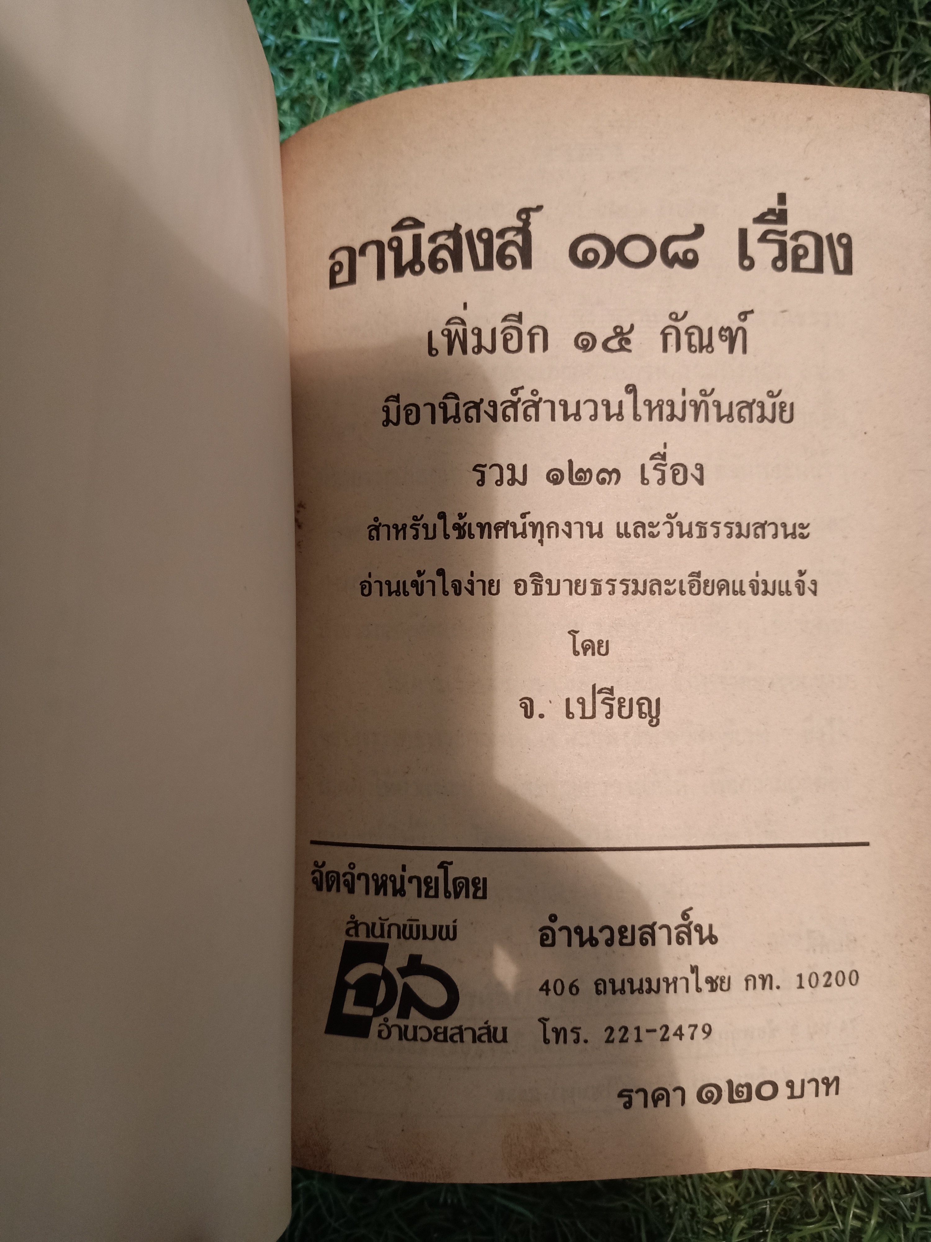 อานิสงส์ ๑๐๘ กัณฑ์ ฉบับเพิ่มเติมใหม่ (หนังสือไม่สมบรูณ์ ตามรูปที่ถ่าย) / จ.เปรียญ