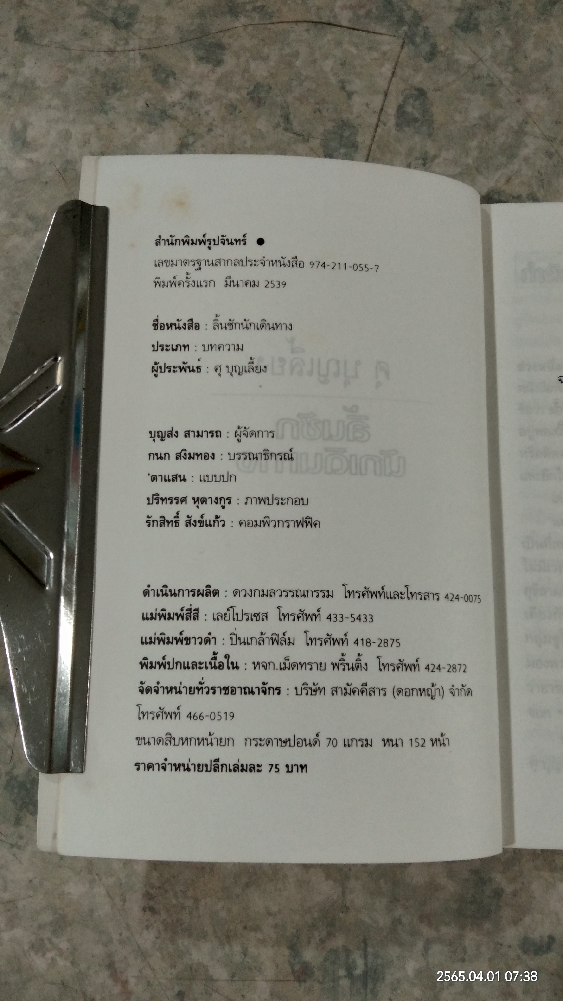 ลิ้นชักนักเดินทาง / ศุ บุญเลี้ยง