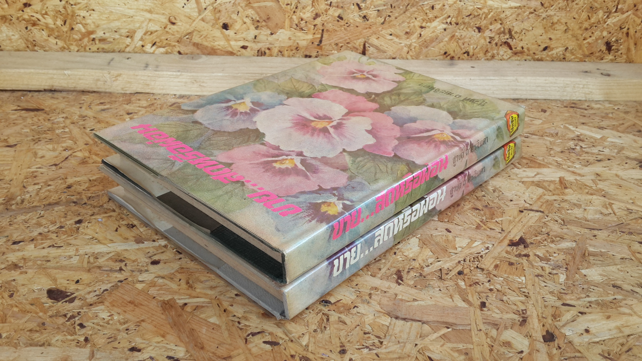 ขาย...สดหรือผ่อน (2 เล่มจบ) / ชูวงศ์ ฉายะจินดา