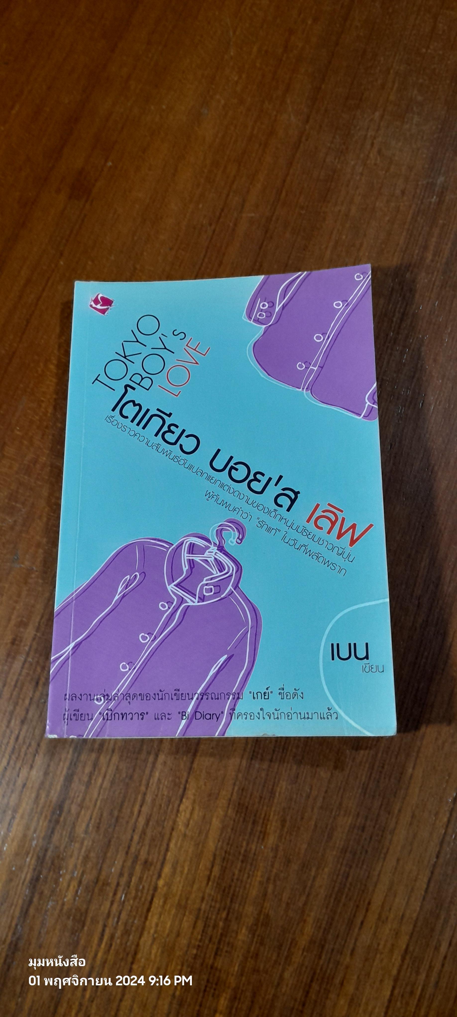 โตเกียว บอย'ส เลิฟ / เบน