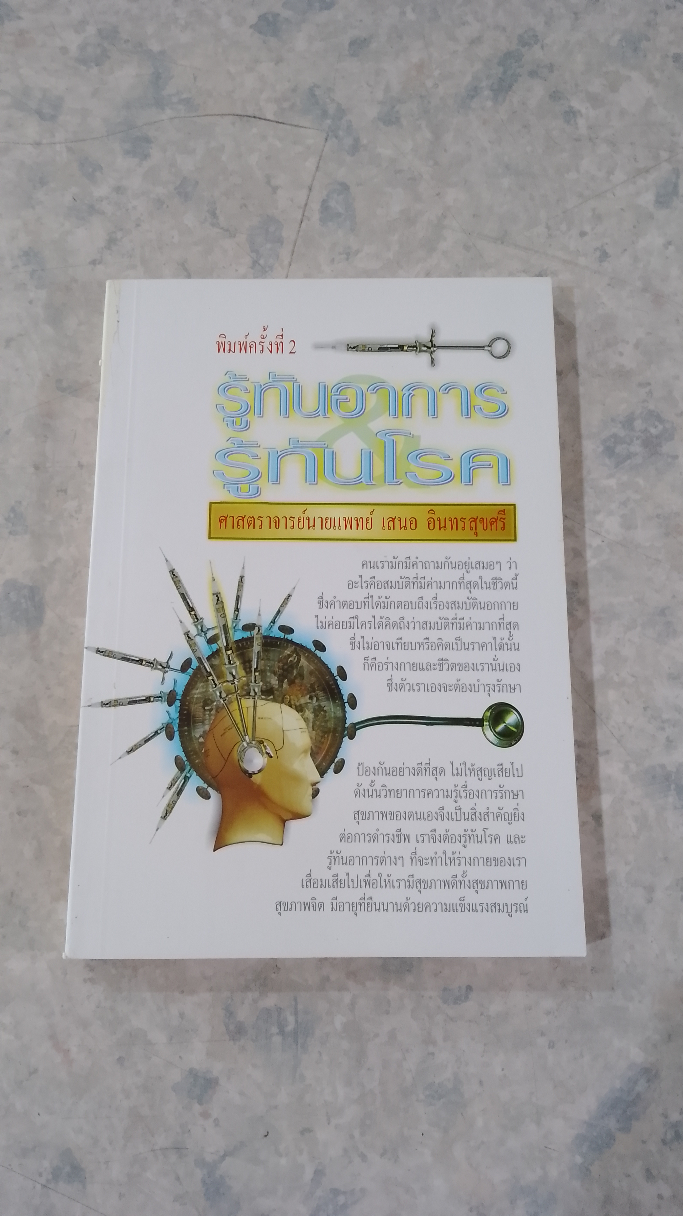 รู้ทันอาการ & รู้ทันโรค / ศาสตราจารย์นายแพทย์ เสนอ อินทรสุขศรี