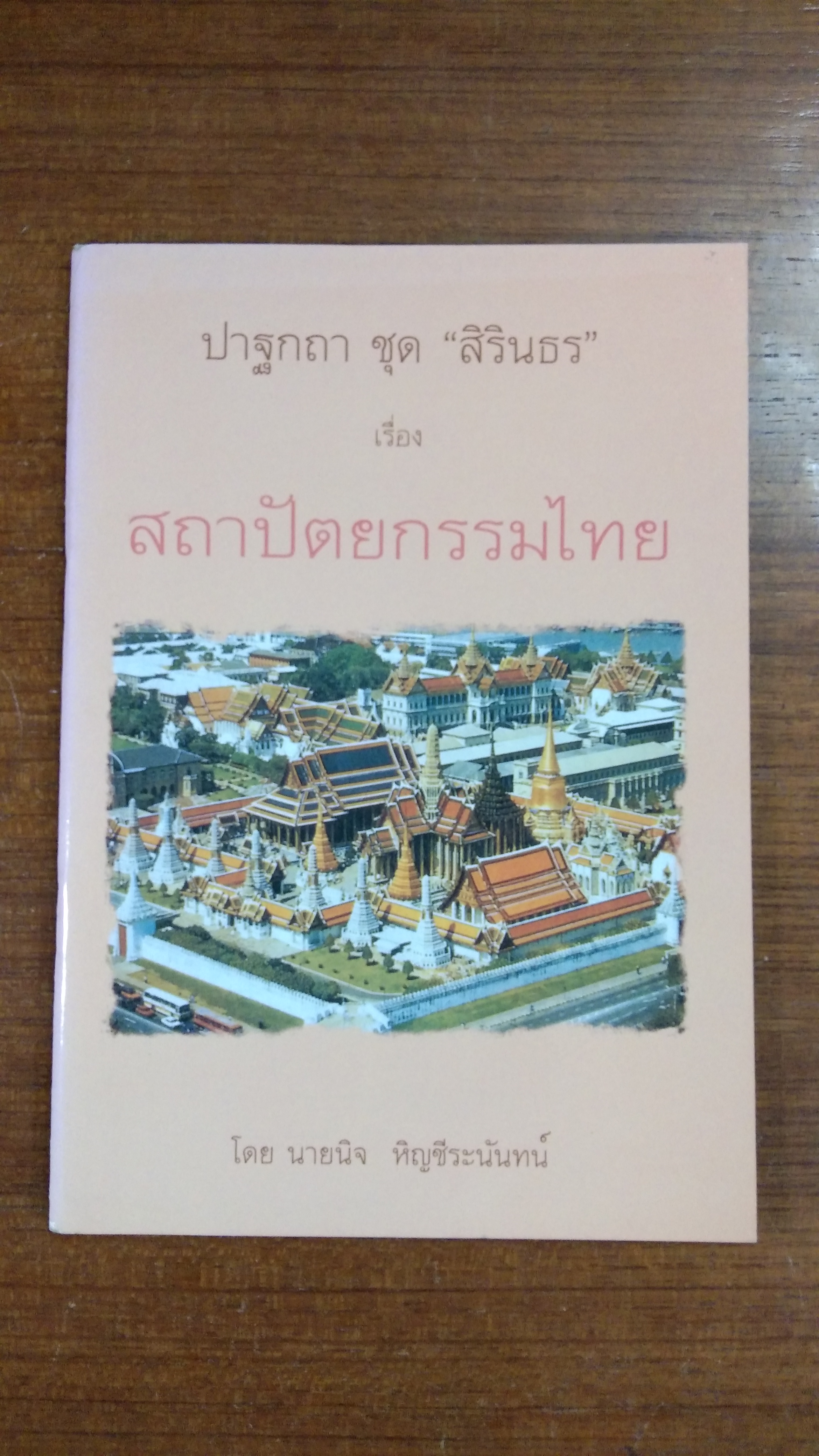 ปาฐกถา ชุด "สิรินธร" หรือ สถาปัตยกรรมไทย / นายนิจ หิญชีระนันทน์