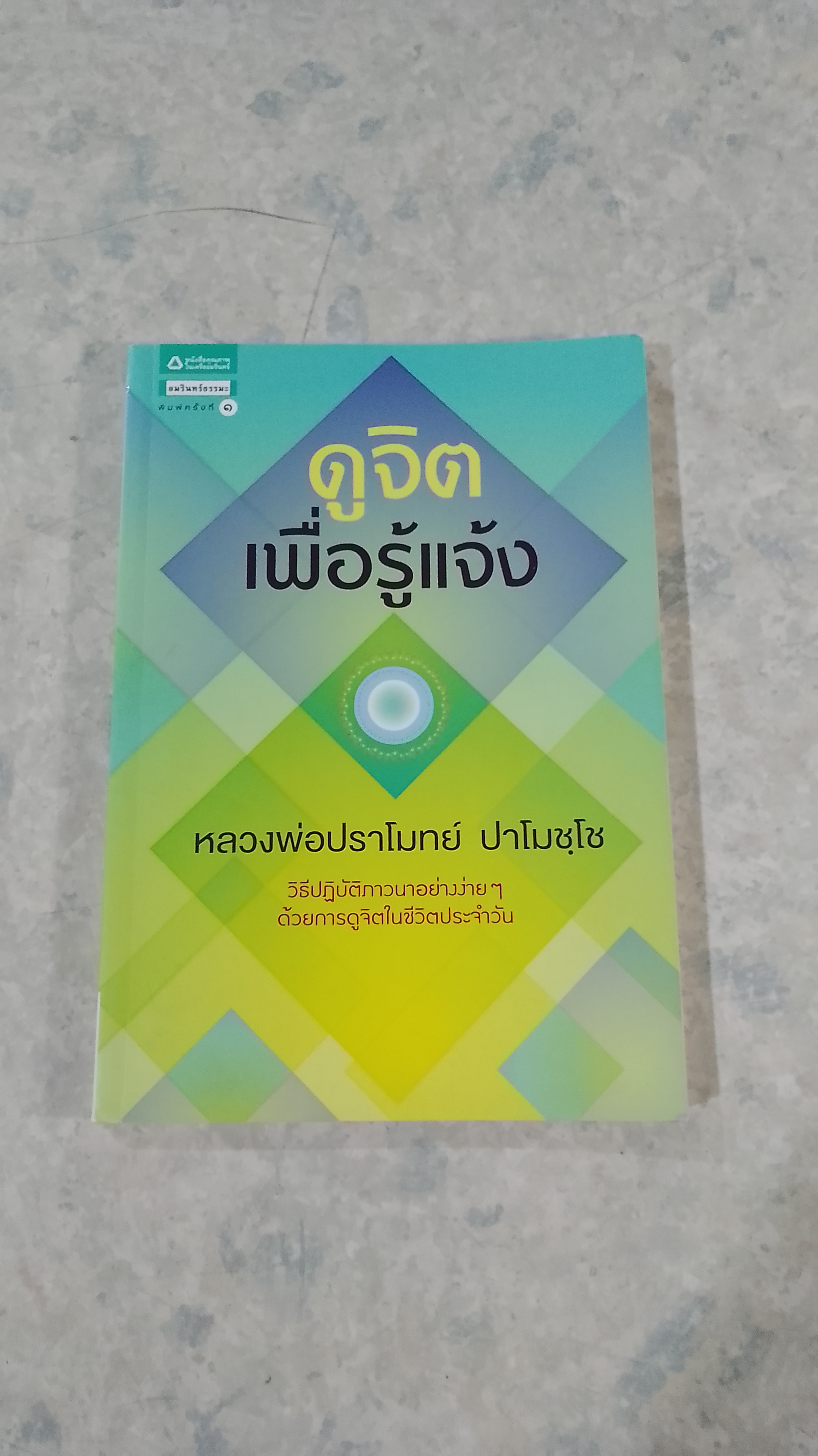 ดูจิตเพื่อรู้แจ้ง (มีรอยขีดเขียนด้านใน) / หลวงพ่อปราโมทย์ ปาโมชฺโช