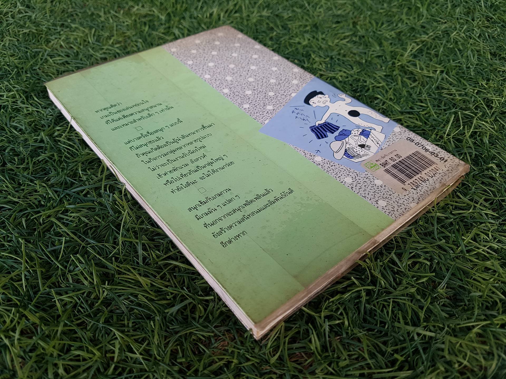 สนุกเข้มกับเกมกวน / จุง แปล