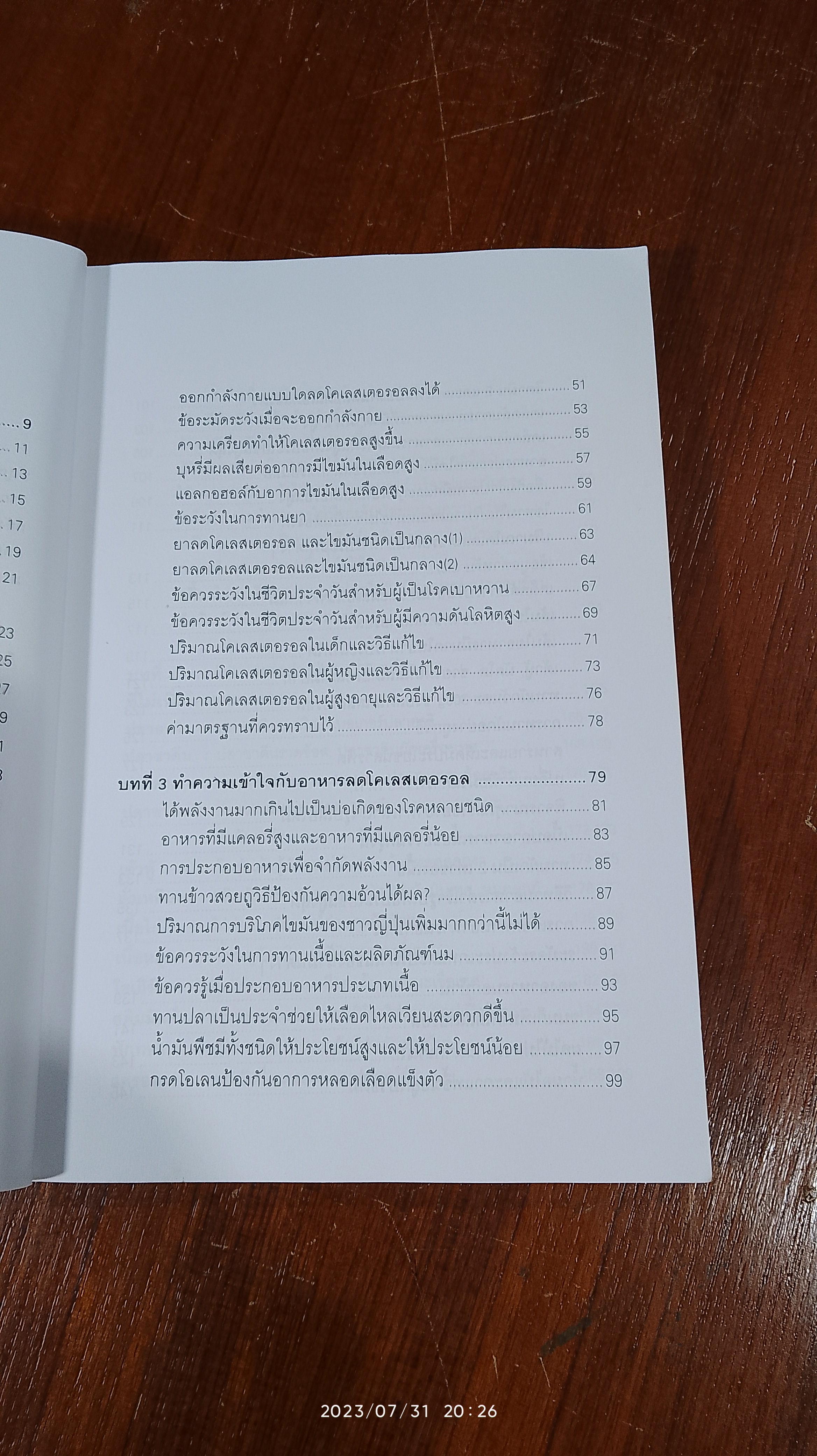 อาหารลดโคเลสเตอรอล / พนิดา