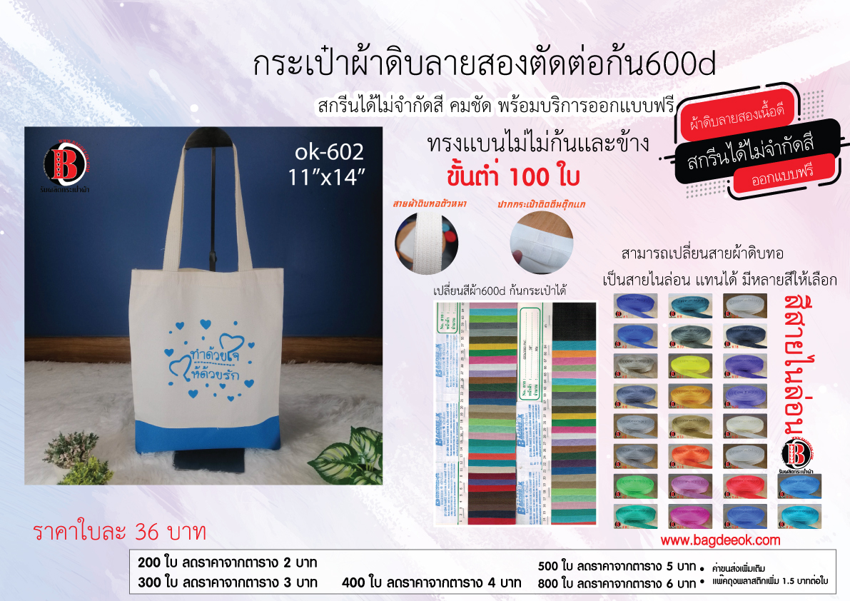 กระเป๋าผ้าดิบ ตัดต่อผ้า600d ok-602