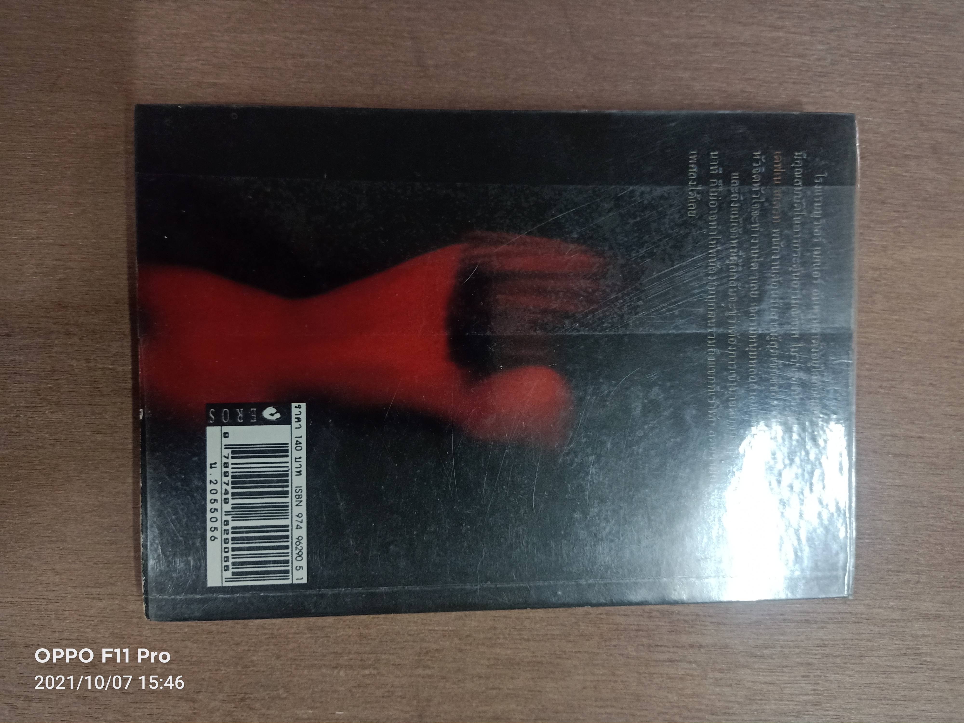 น้ำอมฤต / ชนาพัฒน์ แปล