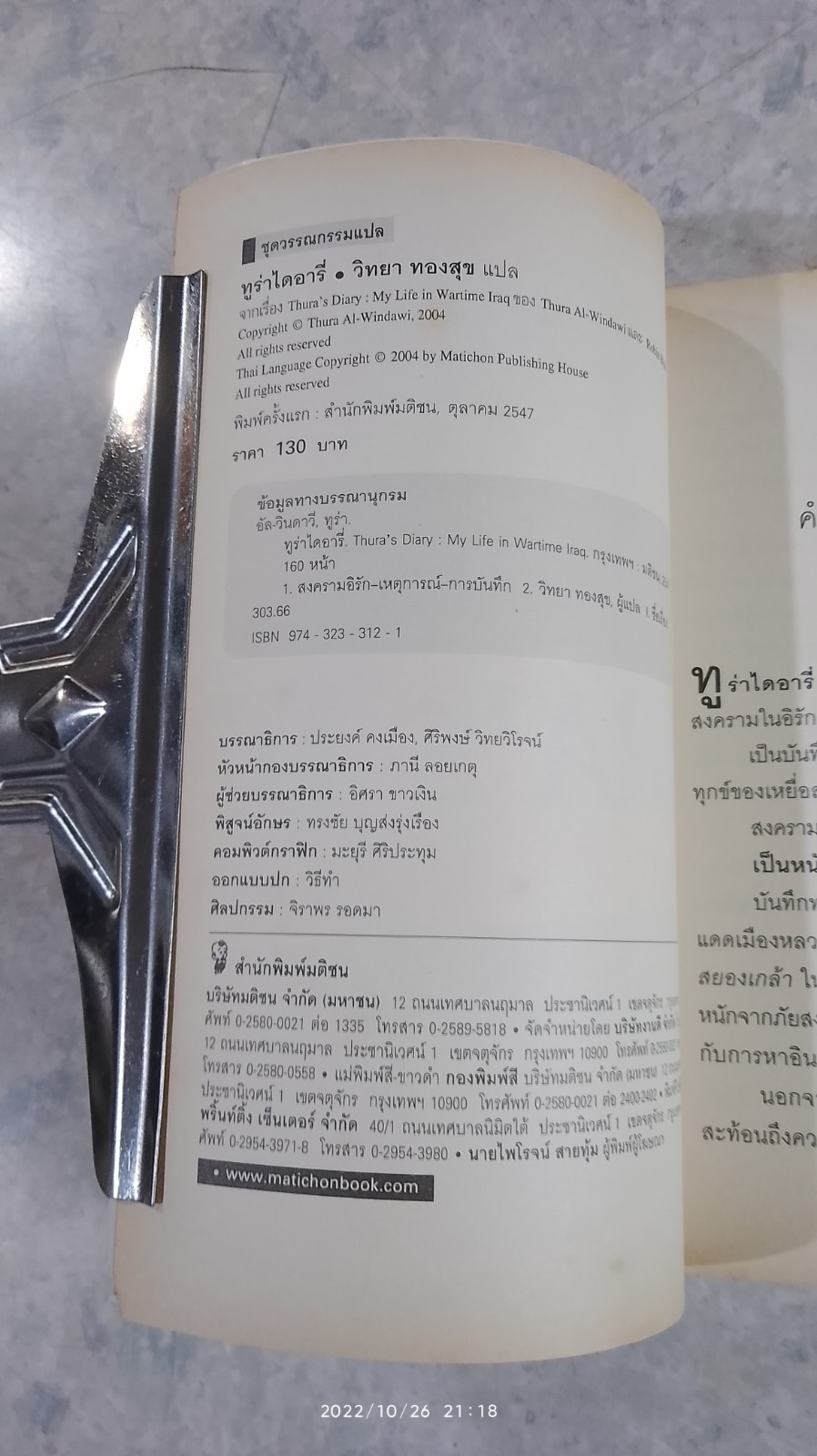 ทูร่าไดอารี่ / วิทยา ทองสุข แปล