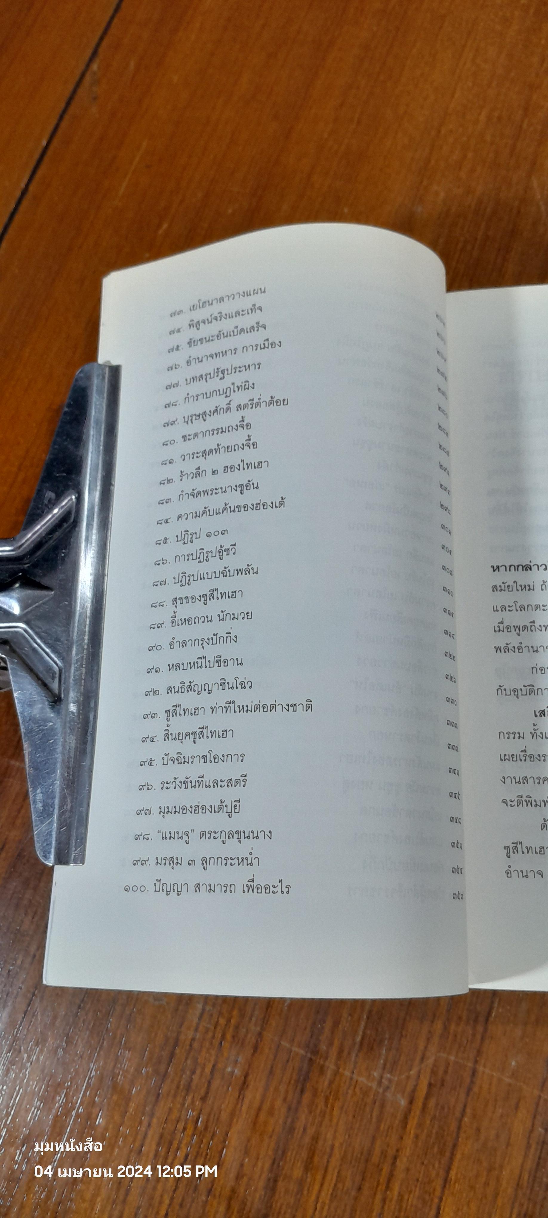 วิถีแห่งอำนาจ ซูสีไทเฮา / เสถียร จันทิมาธร