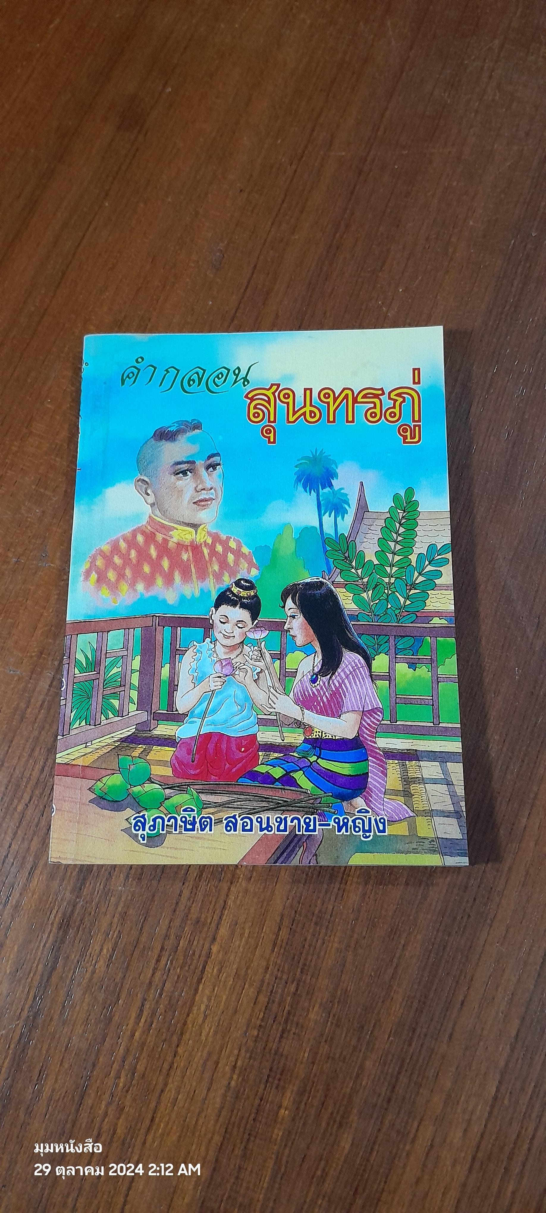 คำกลอนสุนทรภู่ : สุภาษิต สอนชาย-หญิง