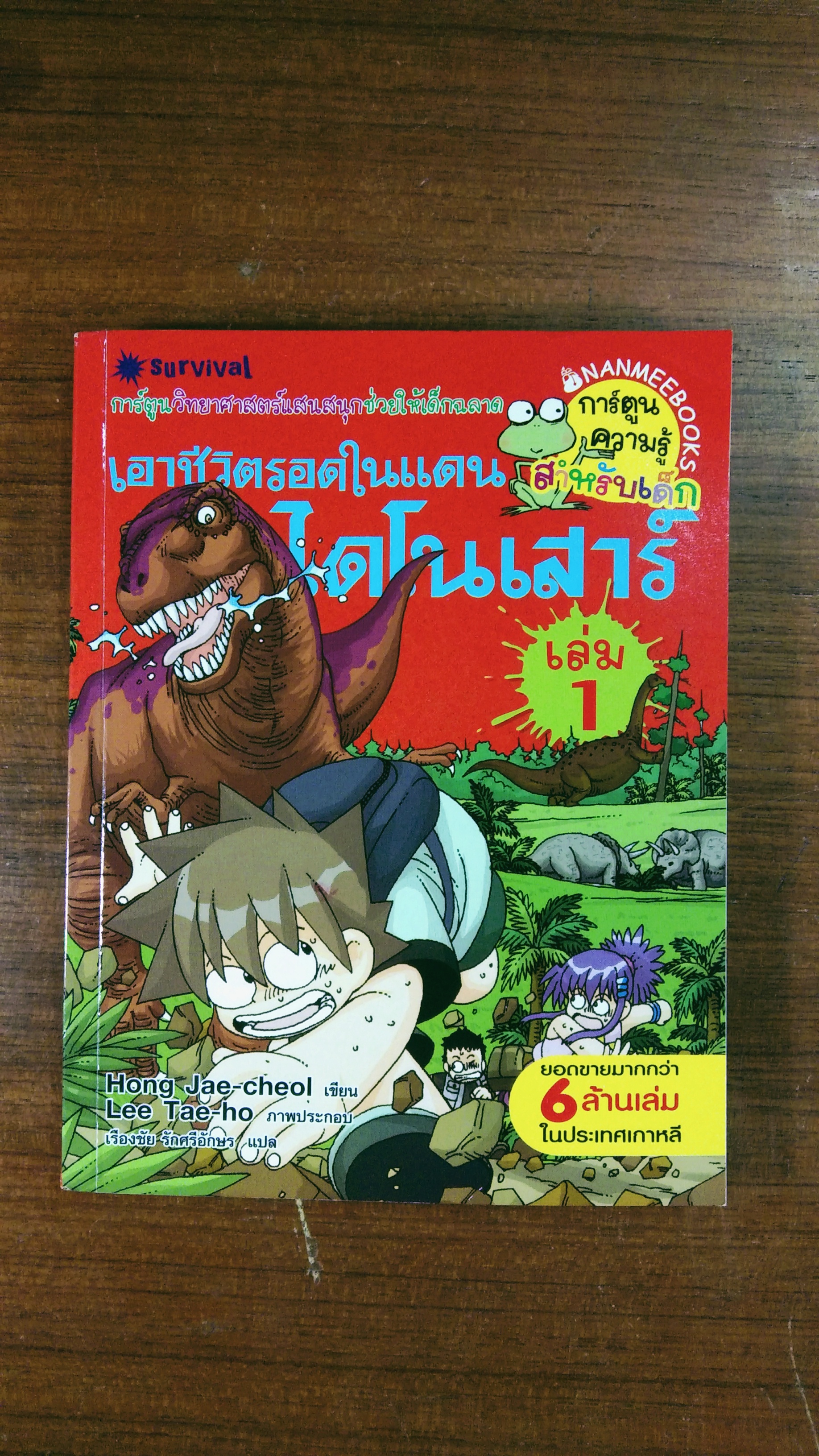 เอาชีวิตรอดในแดนไดโนเสาร์ เล่ม 1