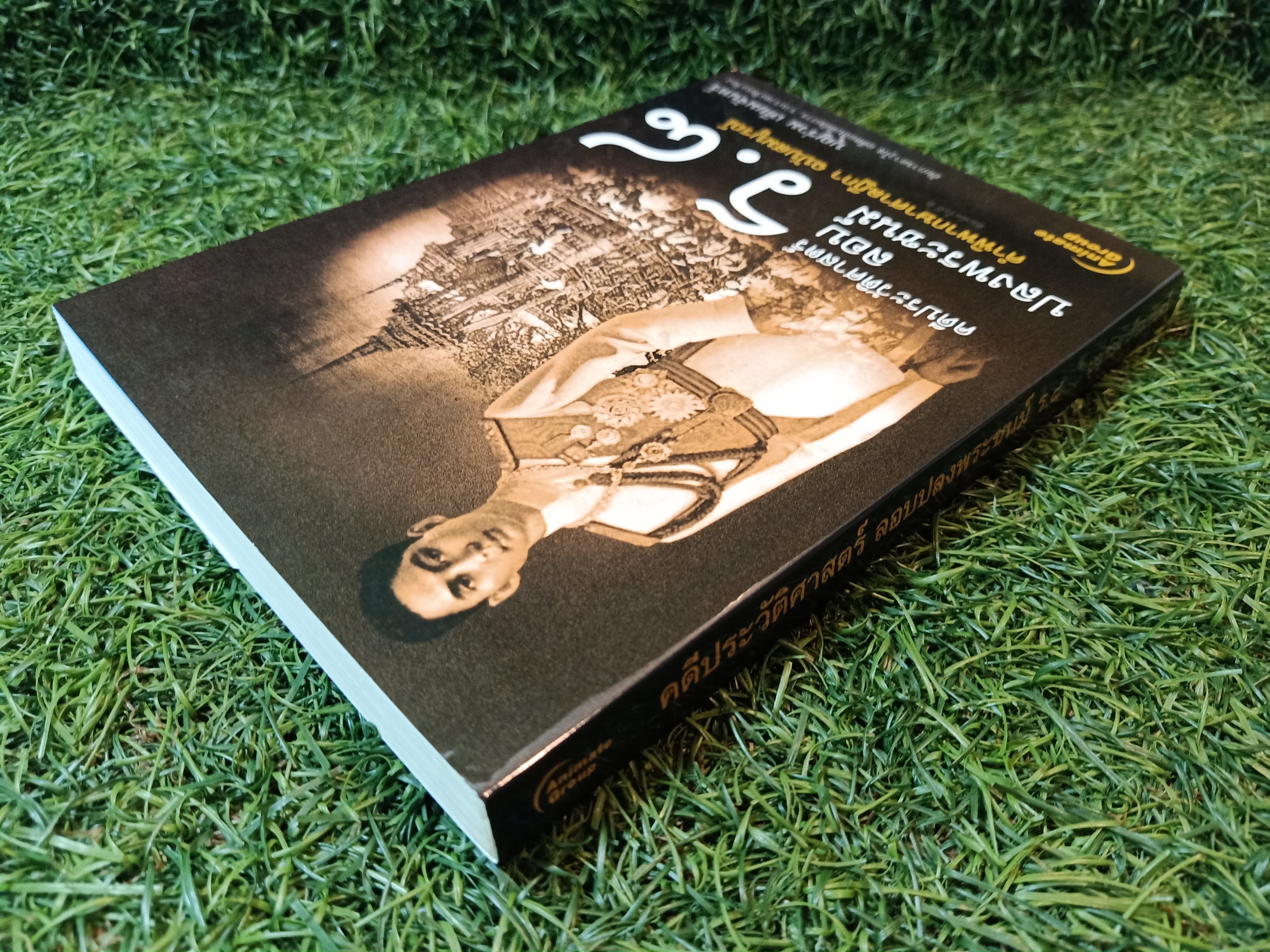 คดีประวัติศาสตร์ลอบปลงพระชนม์ ร.๘ คำพิพากษาศาลฎีกา ฉบับสมบรูณ์ / บุญร่วม เทียมจันทร์