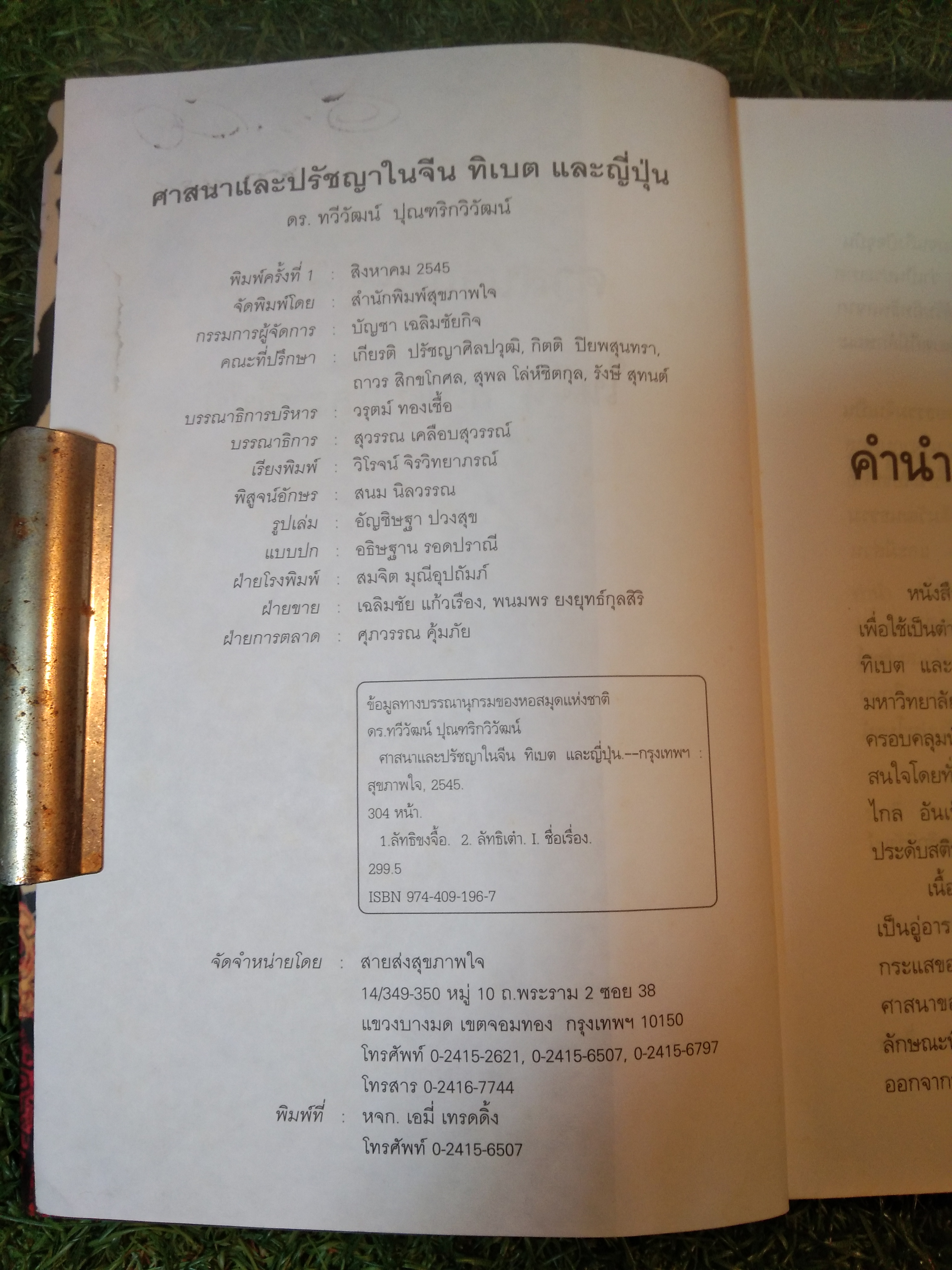 ศาสนา และ ปรัชญา ใน จีนทิเบต และ ญี่ปุ่น / ดร.ทวีวัฒน์ ปุณฑริกวิวัฒน์