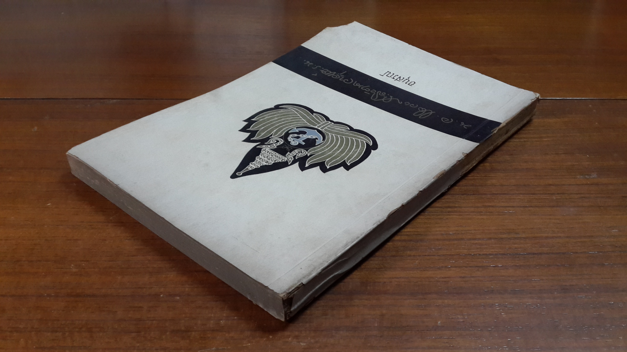 อนุสรณ์ในงานพระราชทานเพลิงศพ นาวาเอก หลวงประดิยัตนาวายุทธ์ (เฉียบ แสง-ชูโต)