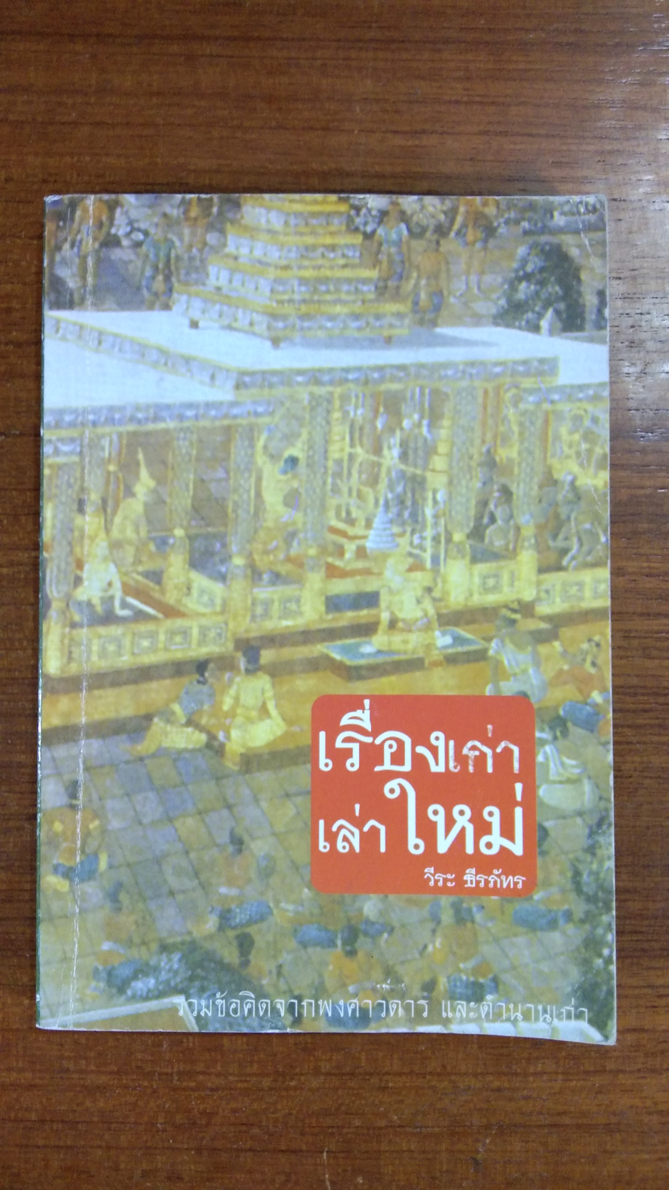 เรื่องเก่าเล่าใหม่ / วีระ ธีรภัทร