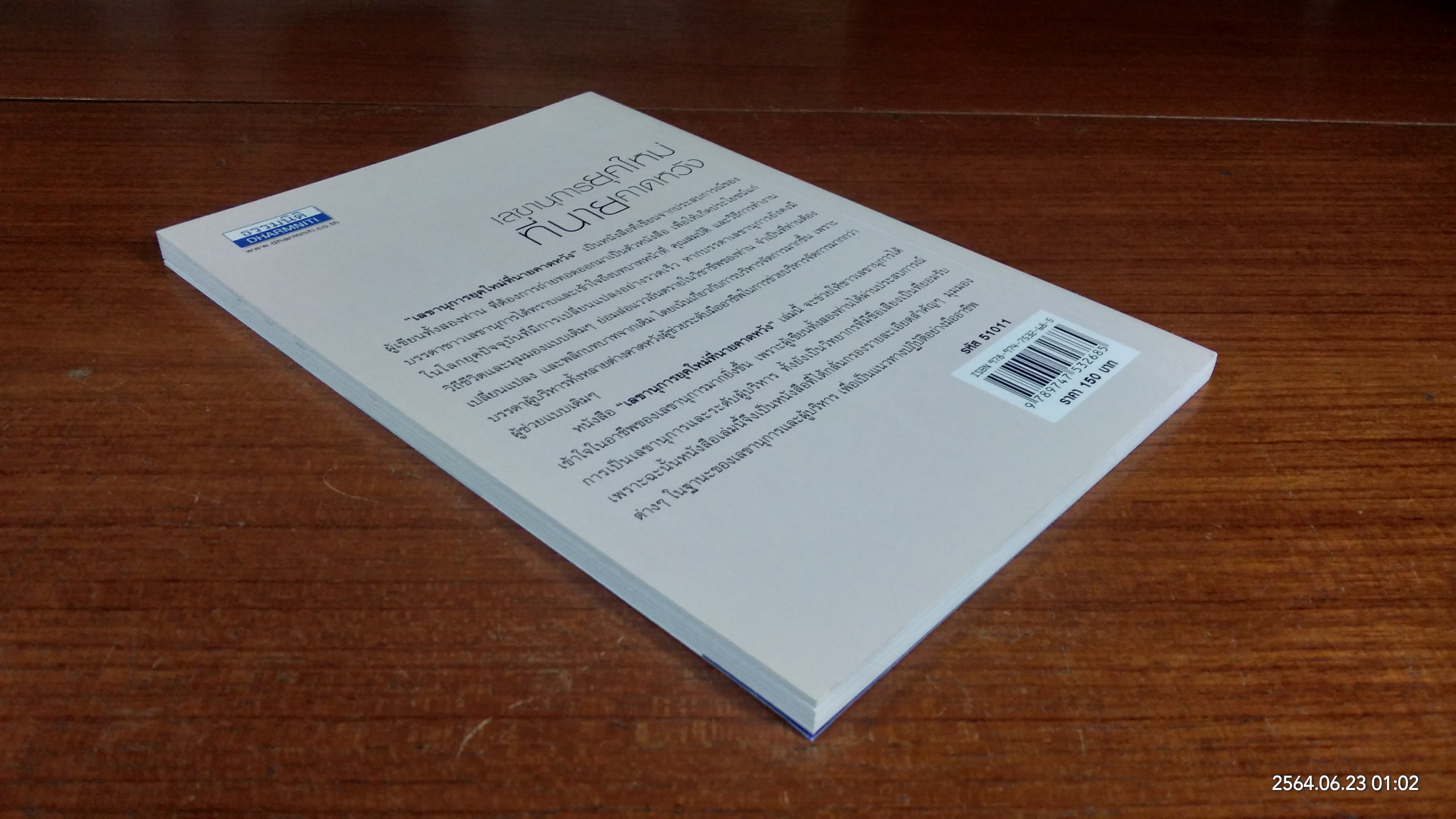 เลขานุการยุคใหม่ที่นายคาดหวัง / สมิต สัชฌุกร