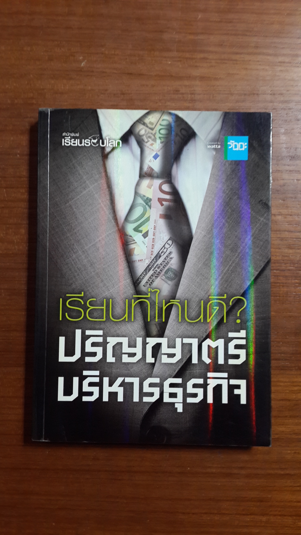เรียนที่ไหนดี ? ปริญญาตรีบริหารธุรกิจ / สมบูรณ์ อิชยาวรกุล