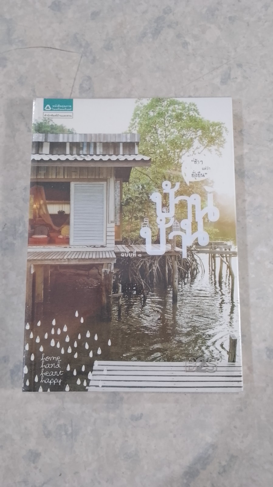 บ้าน บ้าน ฉบับที่ ๑ "ช้าๆ แต่ว่ายั่งยืน"