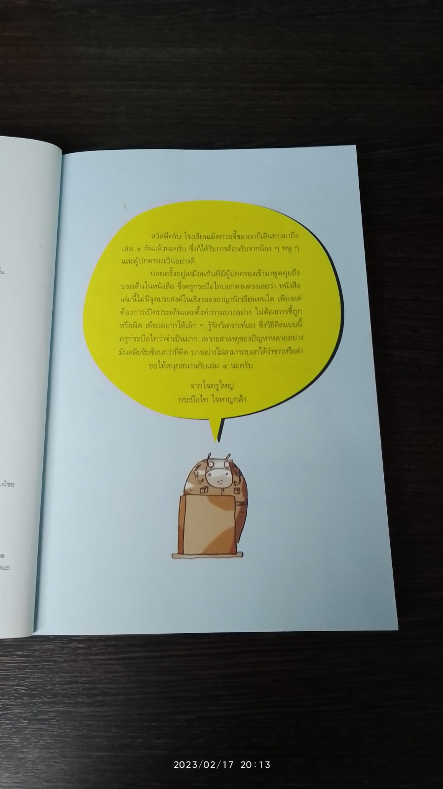 โรงเรียนเม็ดกวยจี๊ เทอม ๔ / อิทธิวัฐก์ สุริยมาตย์
