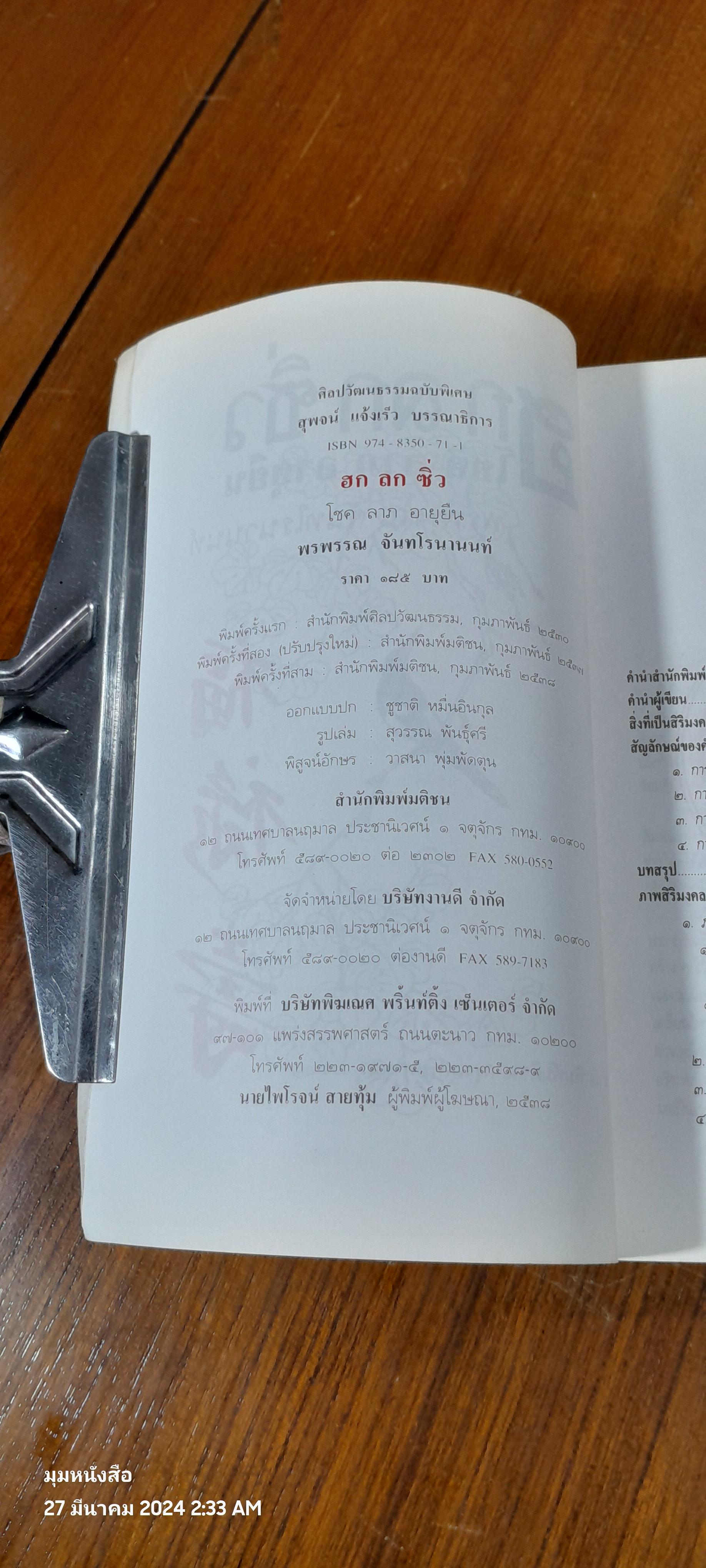 ฮกโชค ลกลาภ ซิ่วอายุยืน / พรพรรณ จันทโรนานนท์