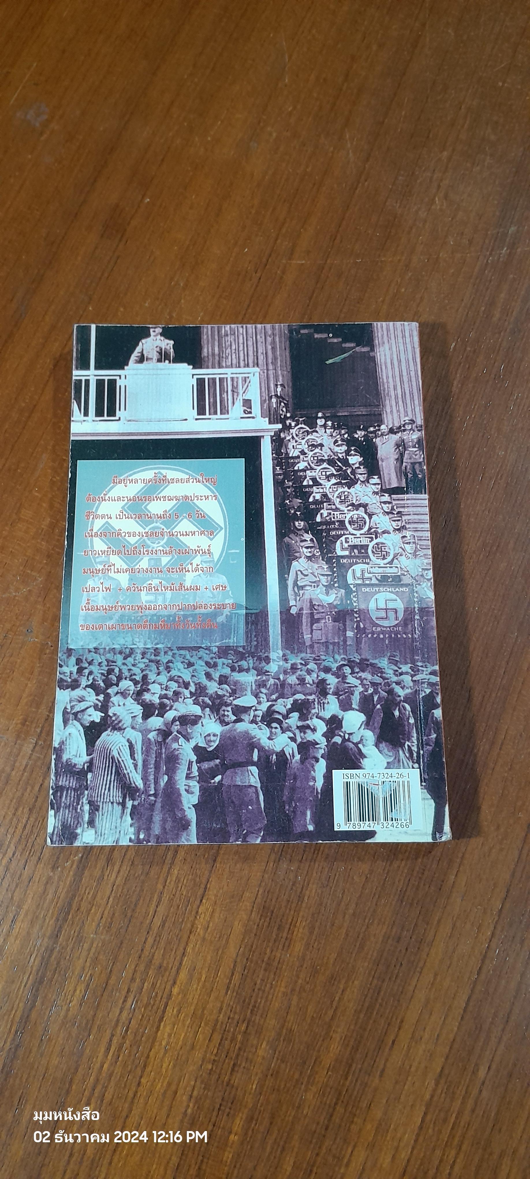 ยมทูตนาซี และโรงงานล้างเผ่าพันธุ์มนุษย์ / บรรยง บุญฤทธิ์