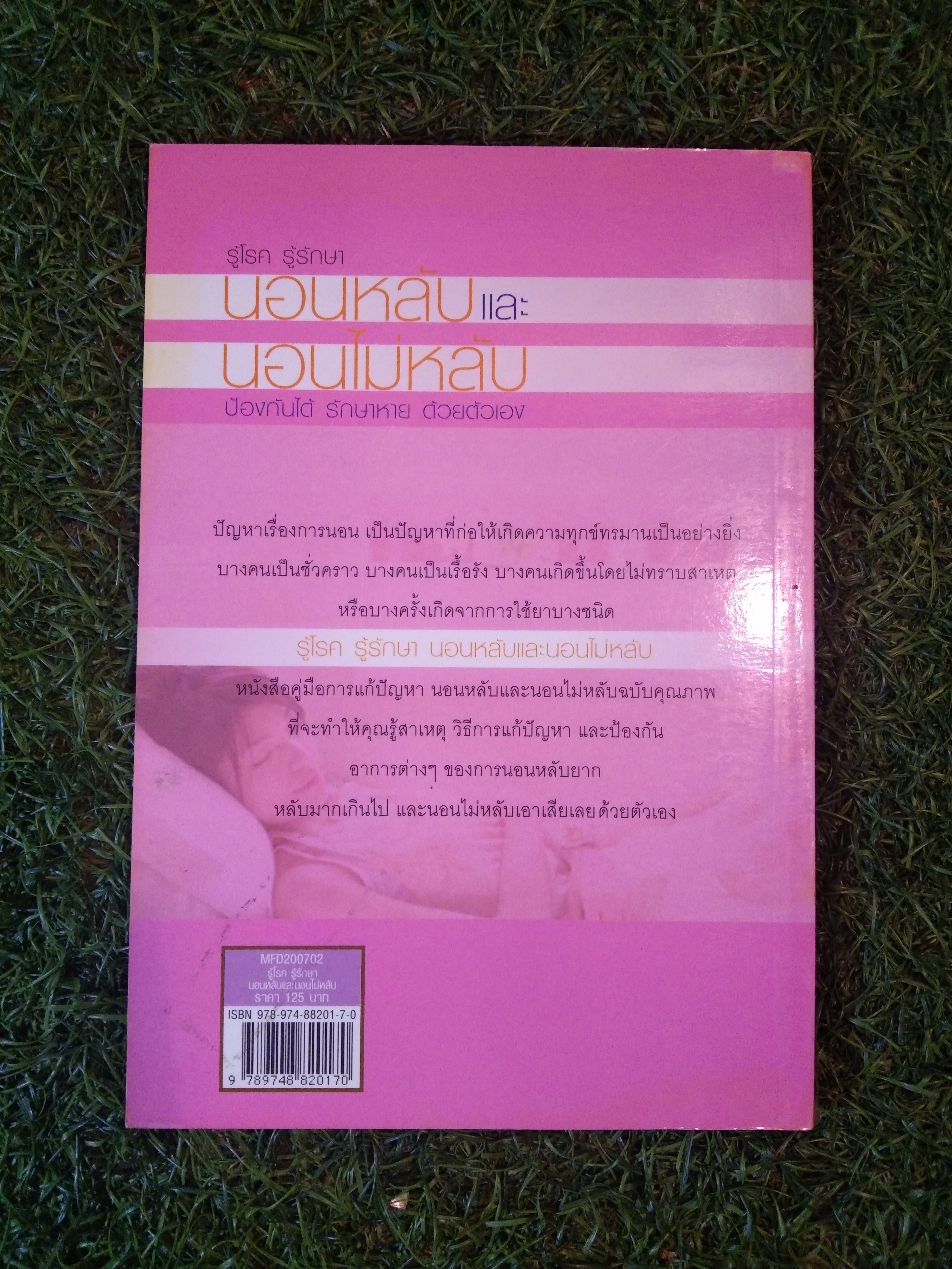 รู้โรค รู้รักษา นอนหลับ นอนไม่หลับ ป้องกันได้ รักษาหาย ด้วยตัวเอง / นพ.ธวัช ประสาทฤทธา,พญ.วนัทดา ถมค้าพาณิชย์,นพ.กัมปนาท ตันสิถบุตรกุล,นพ.นิติ พรวิศิษฏ์สกุล