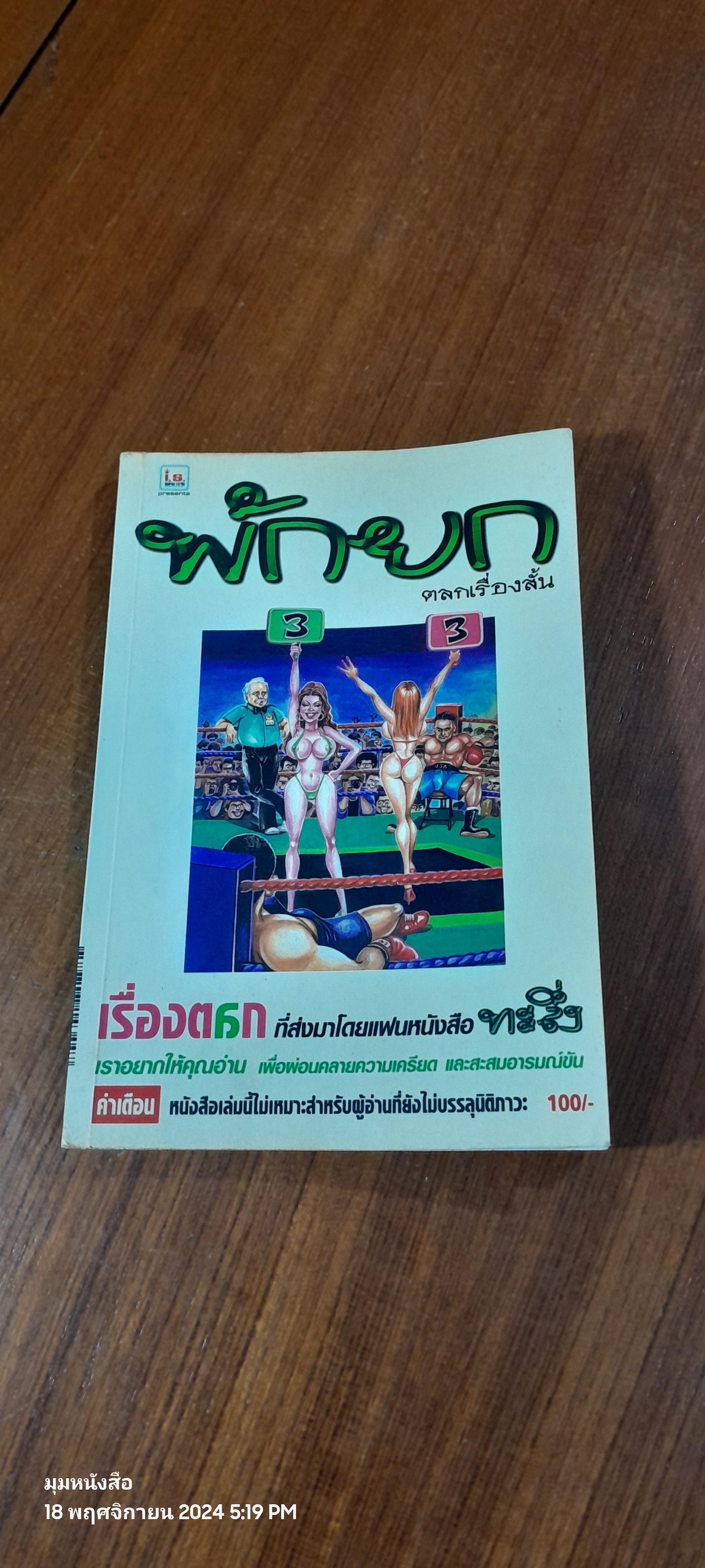 พักยก เล่มที่ 3