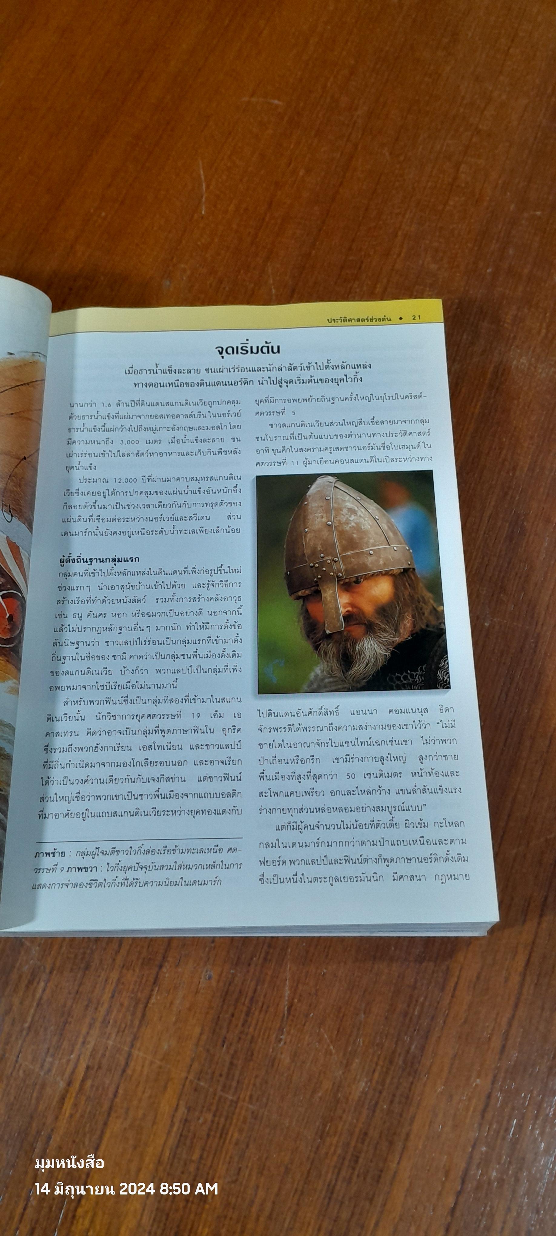 หน้าต่างสู่โลกกว้าง : สแกนดิเนเวีย