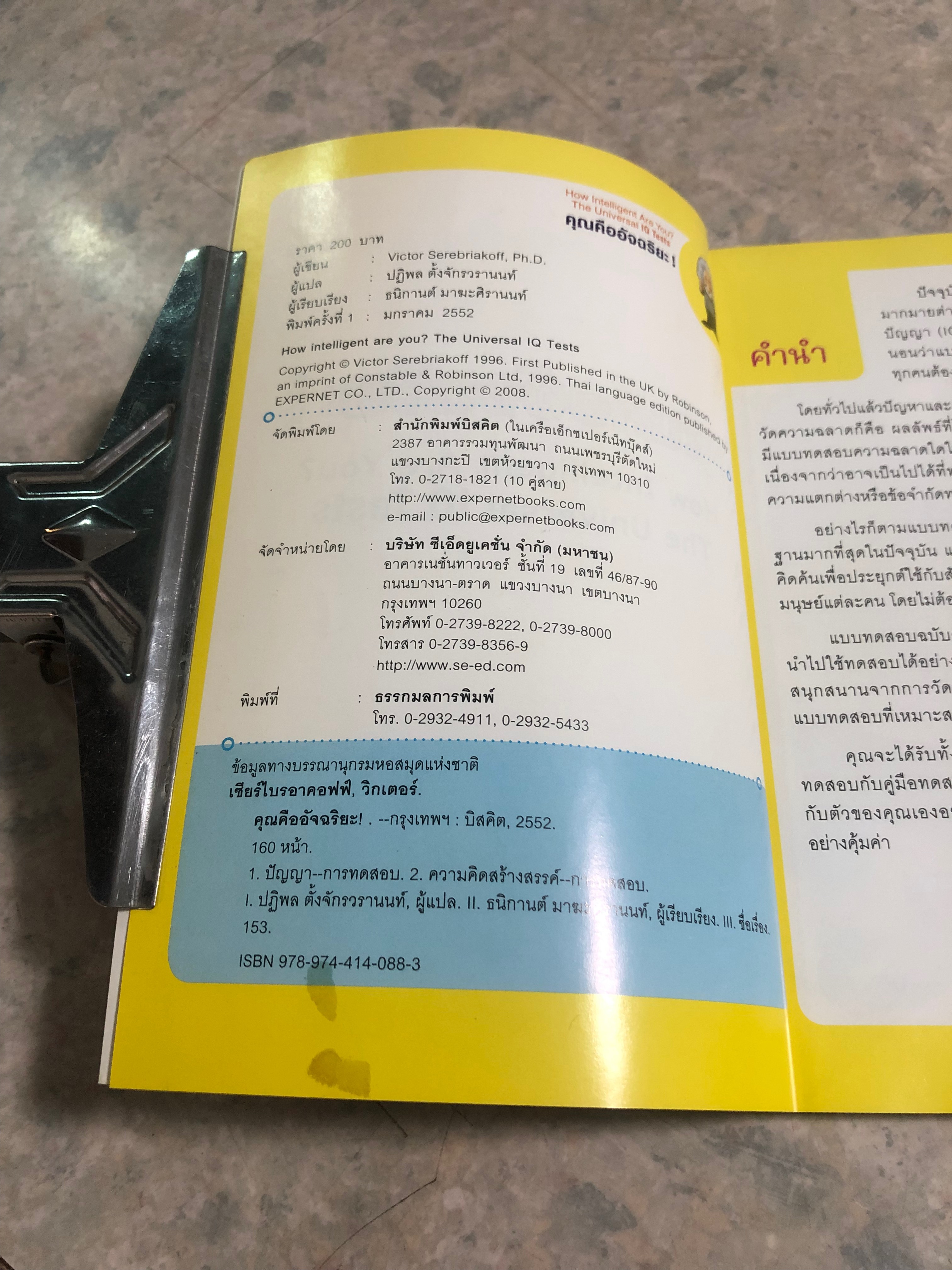 คุณคืออัจฉริยะ! / Victor Serebriakoff