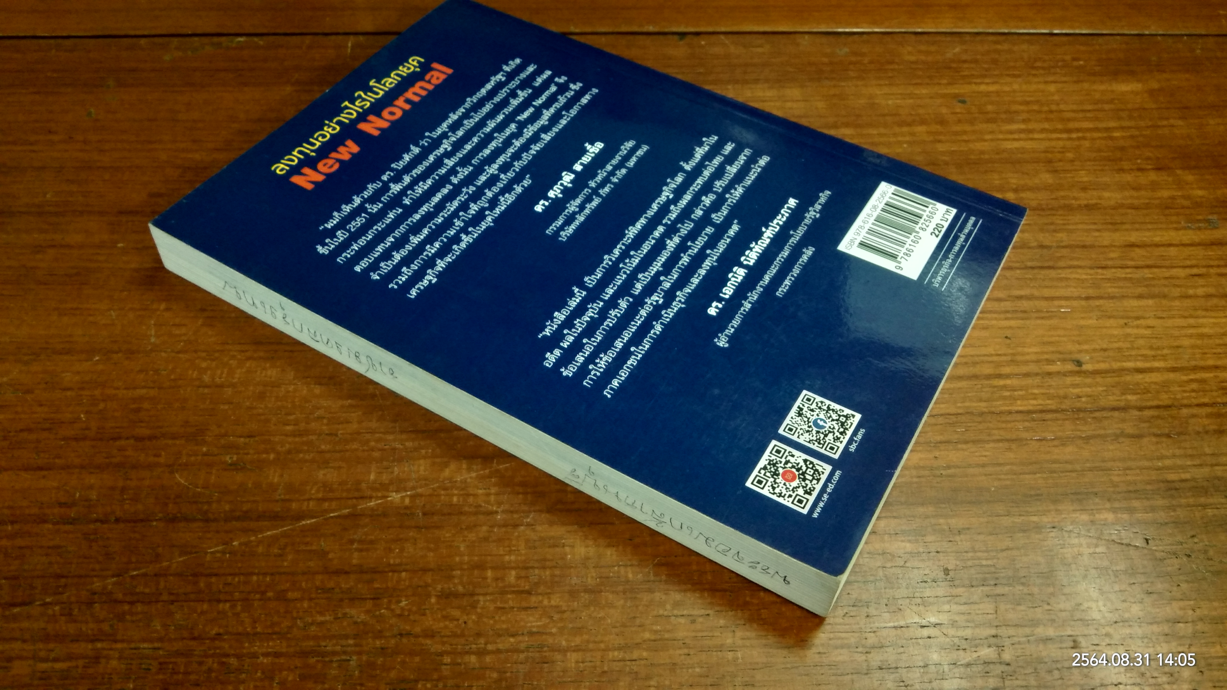 ลงทุนอย่างไรในโลกยุค New Normal / ดร.ปิยศักดิ์ มานะสันต์