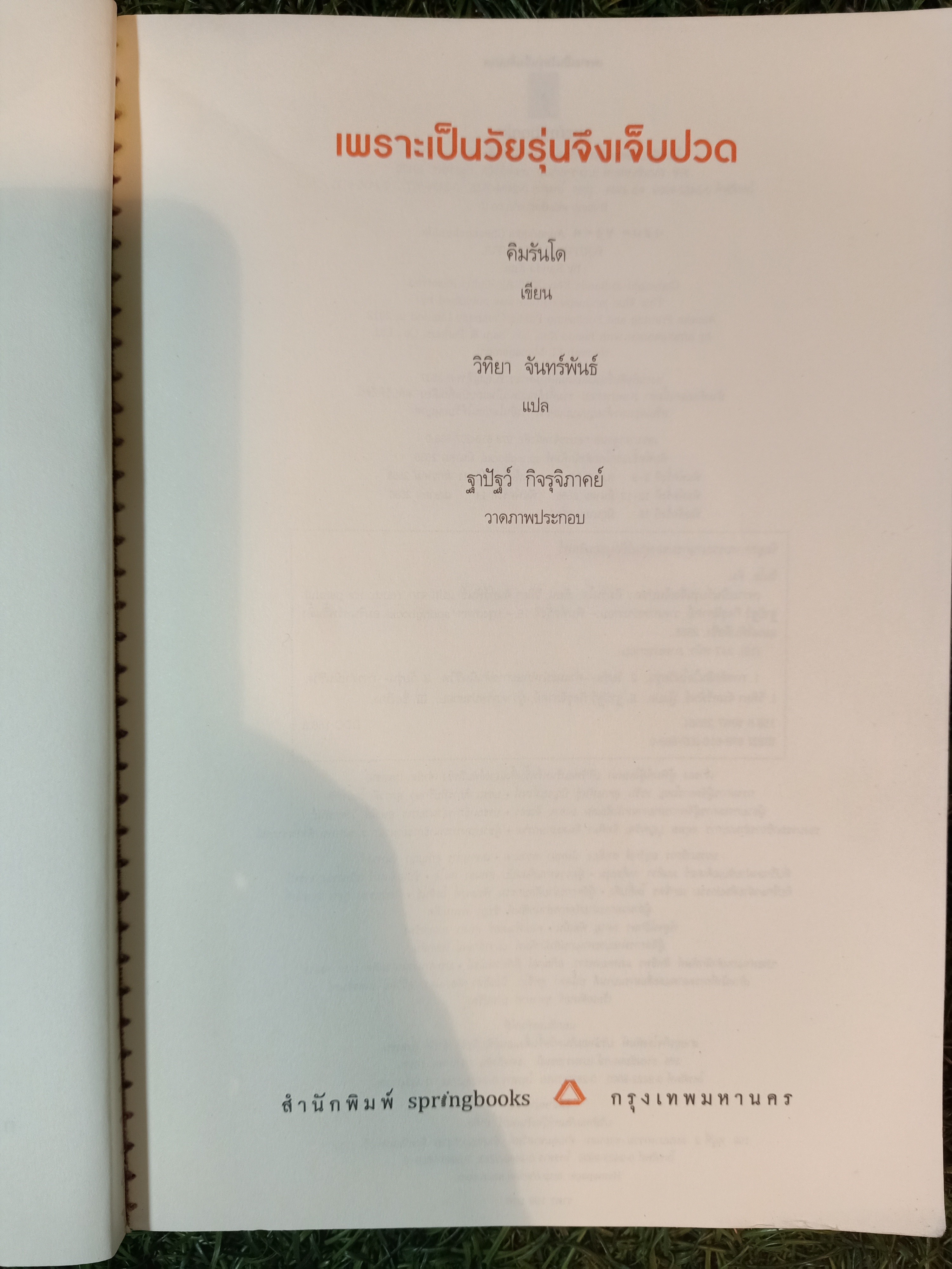 เพราะเป็นวัยรุ่นจึงเจ็บปวด / คิมรันโด เขียน วิทิยา จันทร์พันธ์ แปล