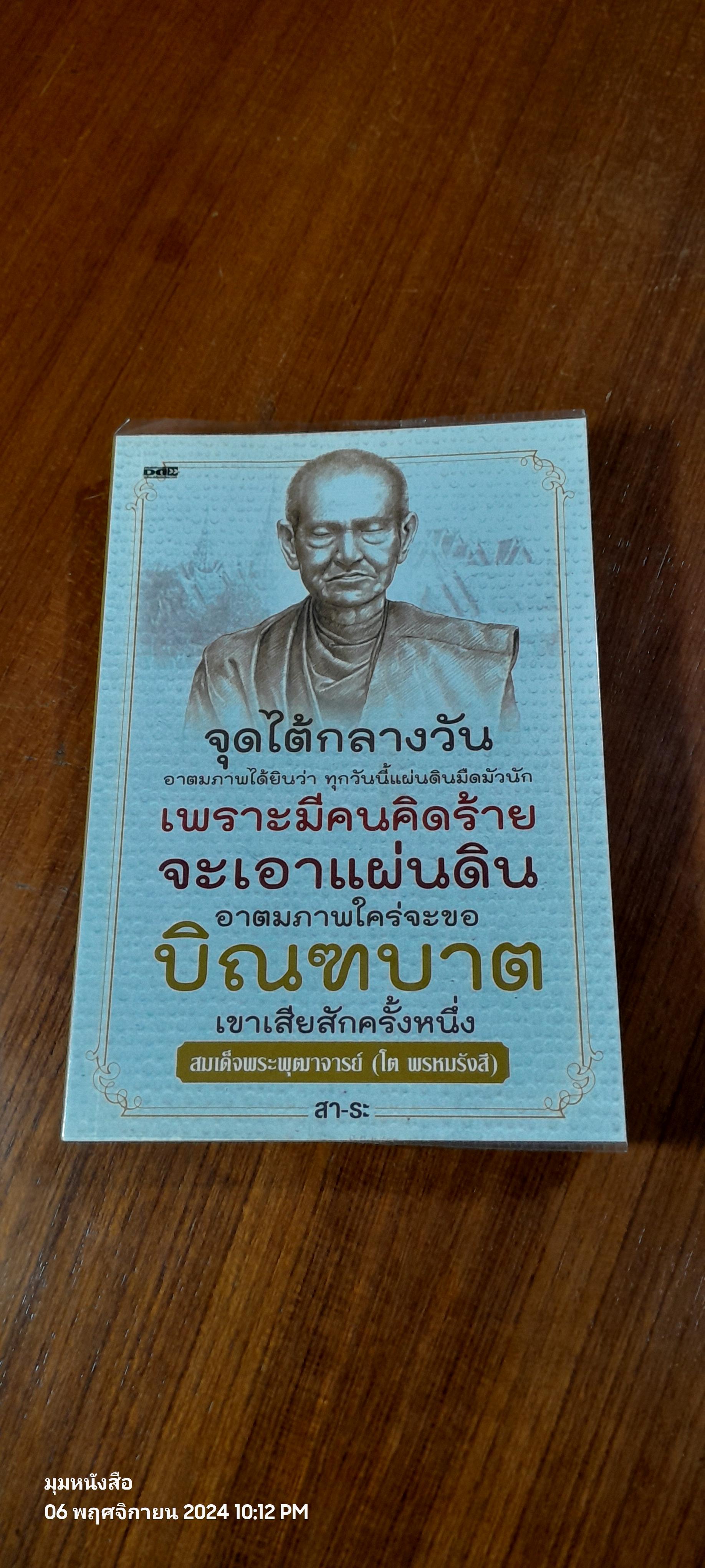 สมเด็จพระพุฒาจารย์ (โต พรหมรังสี) / สา-ระ