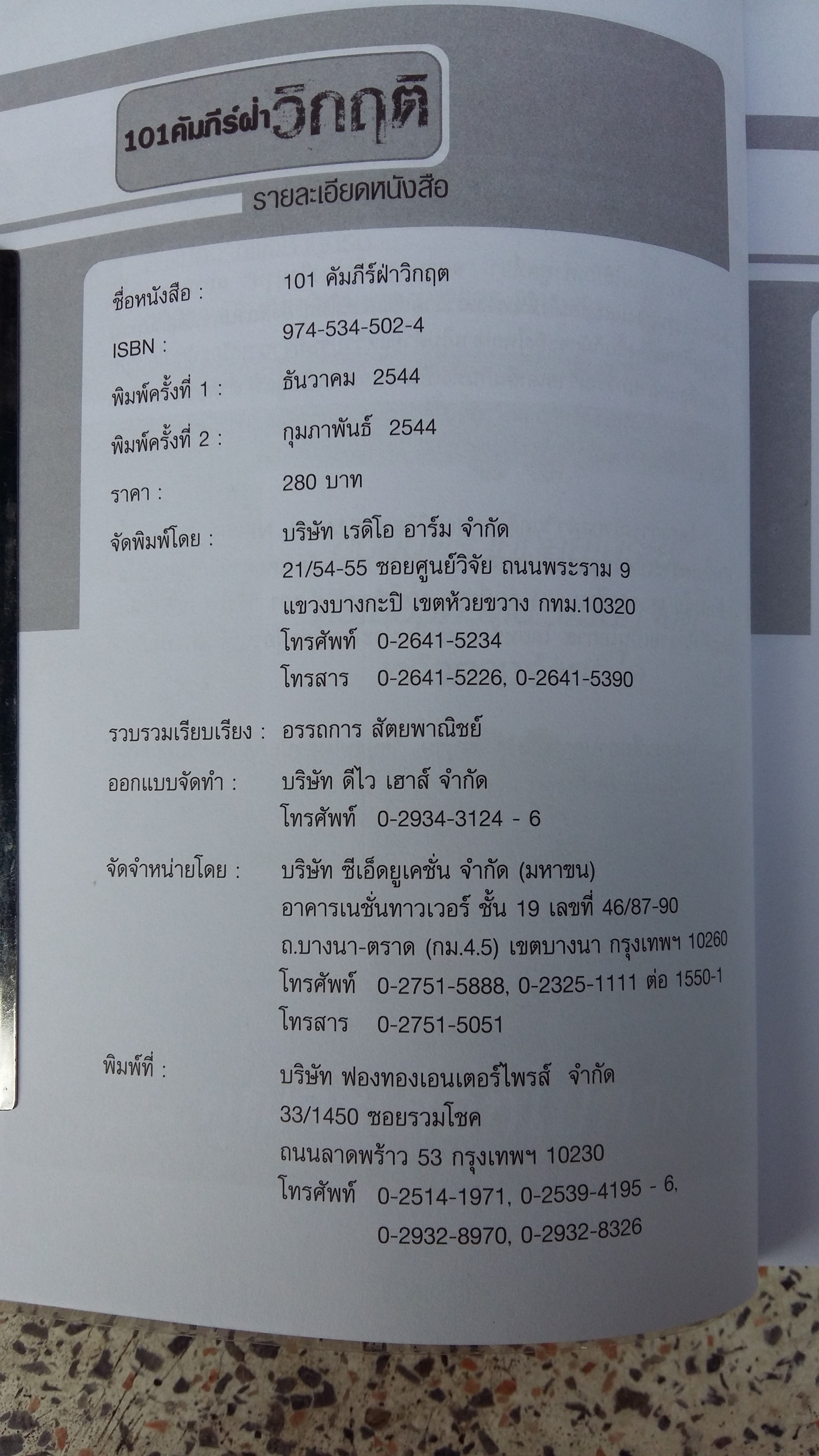 101คัมภีร์ฝ่า / วิกฤติ