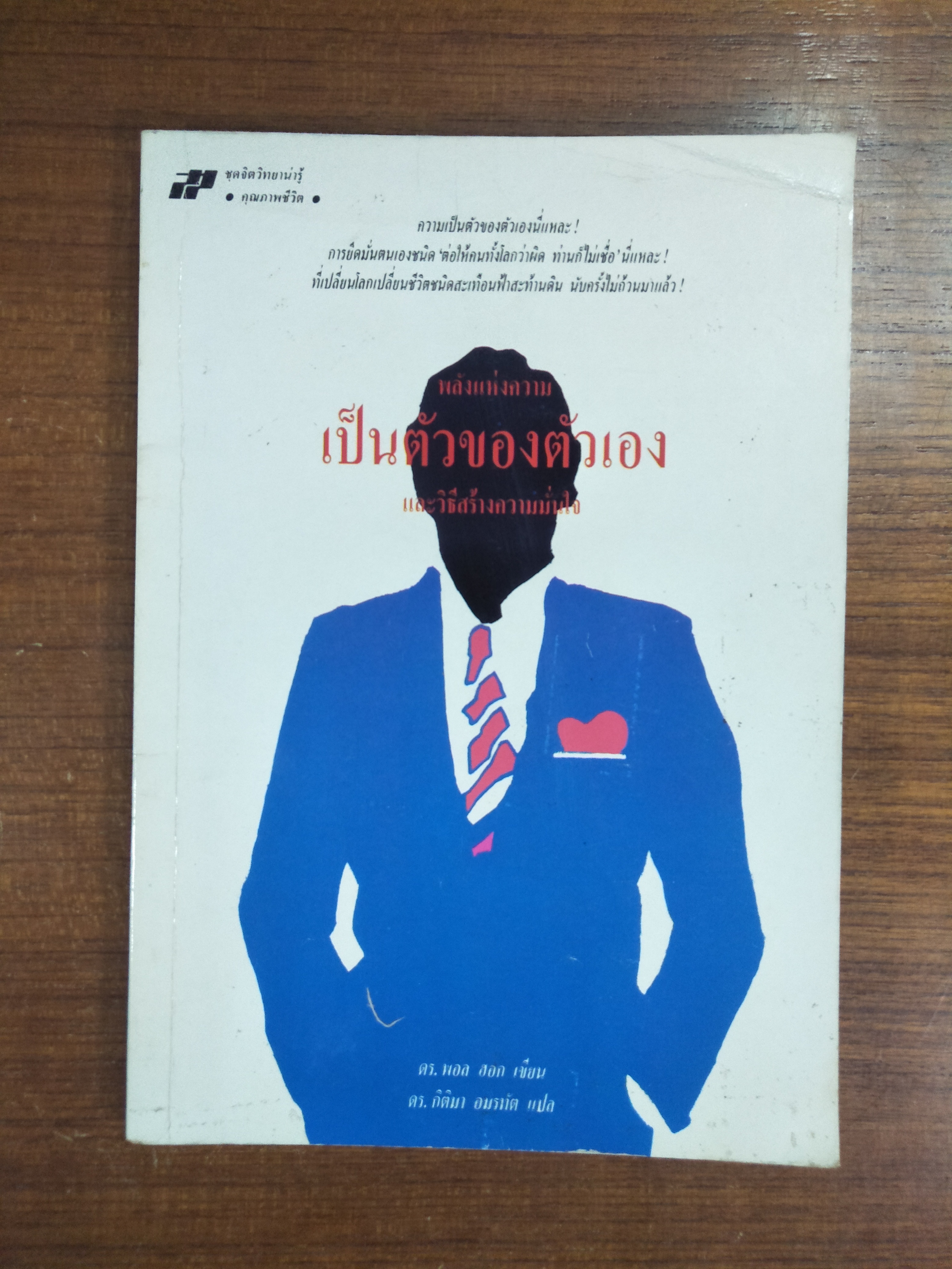 พลังแห่งความ เป็นตัวของตัวเอง และวิธีสร้างความมั่นใจ / ดร.พอล ฮอก เขียน ดร.กิติมา อมรทัต แปล