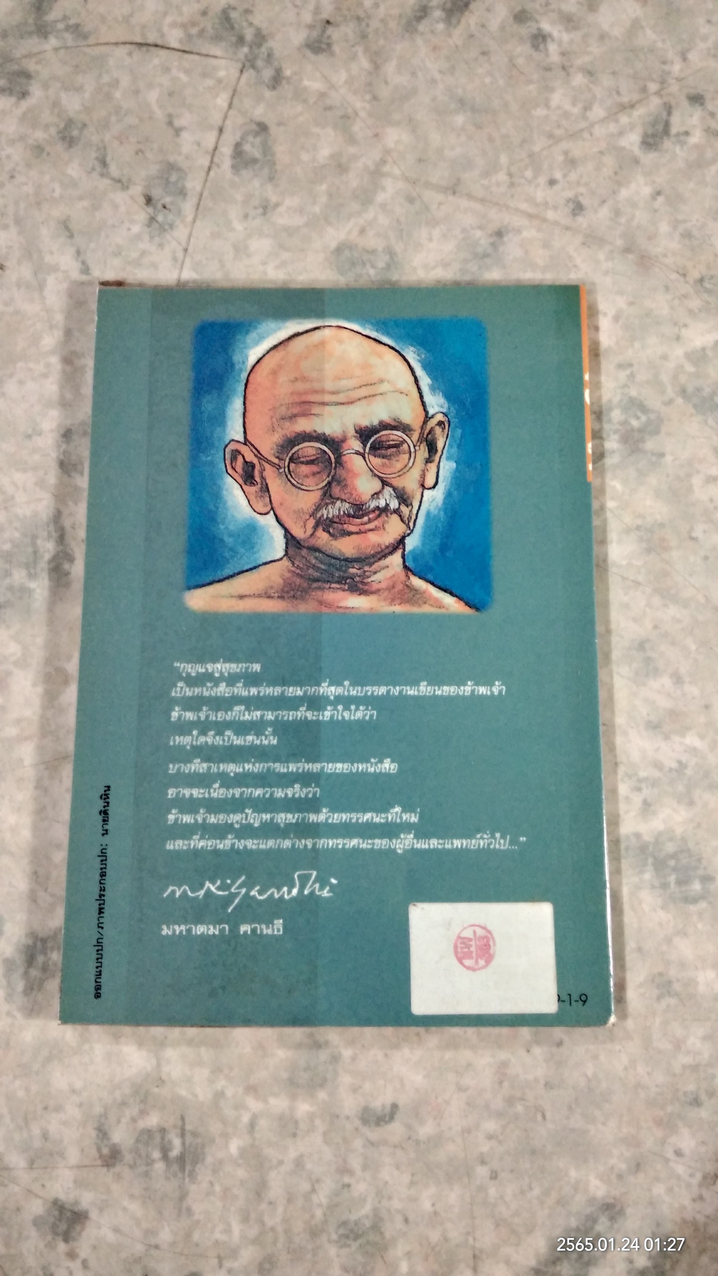 กุญแจสู่สุขภาพ / มหาตมา คานธี