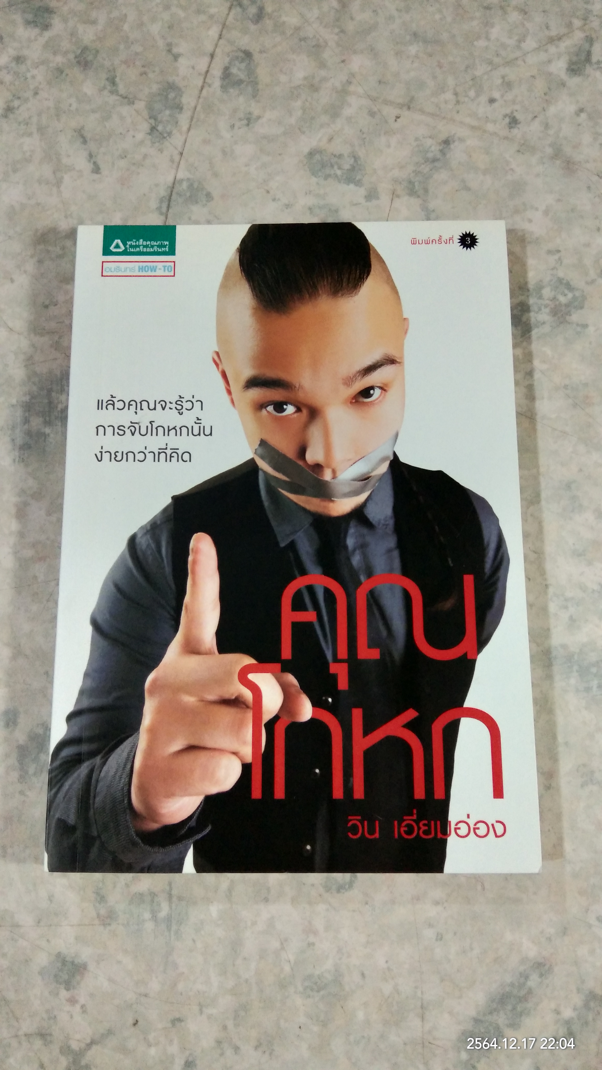 คุณโกหก / วิน เอี่ยมอ่อง