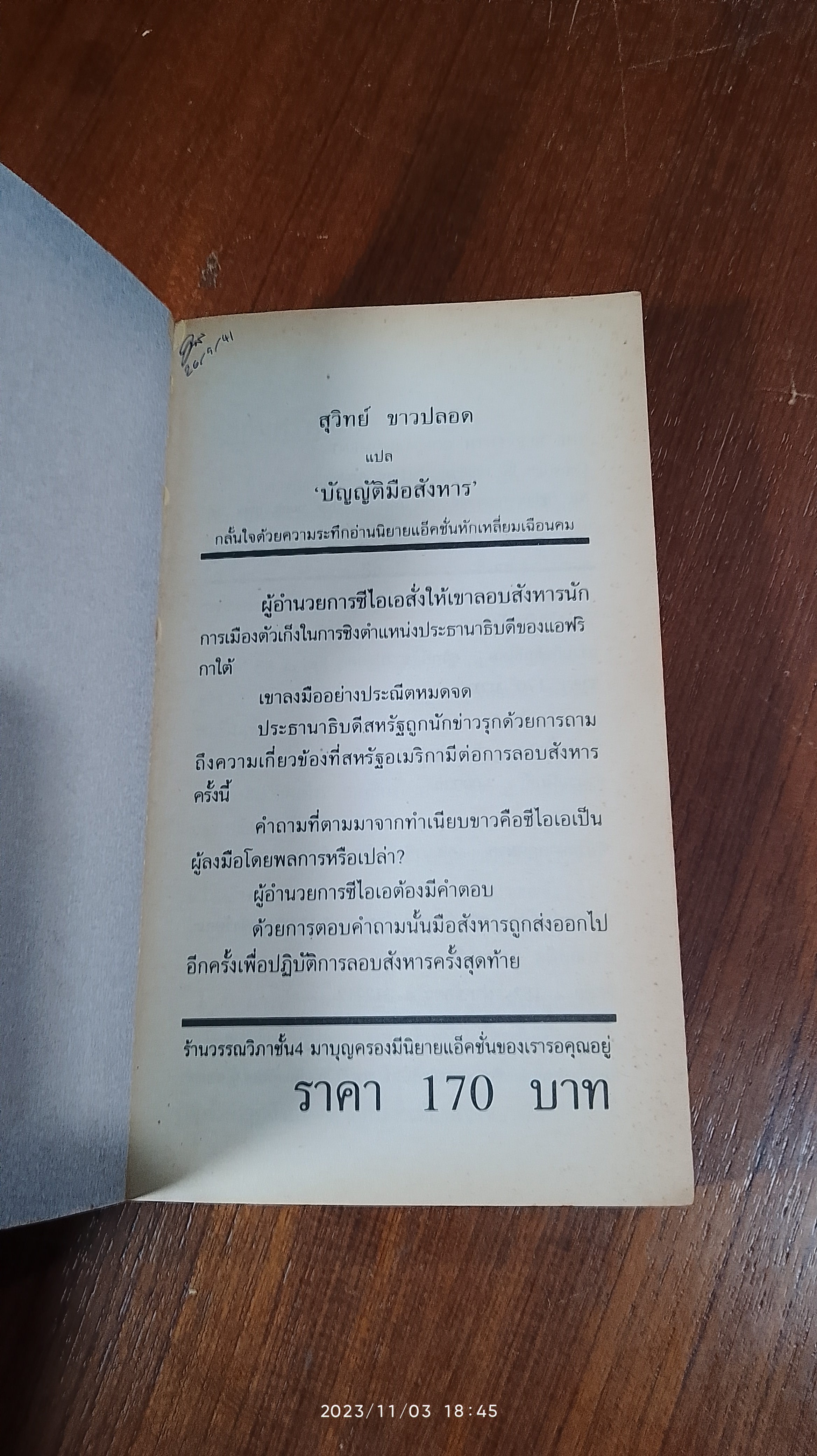 บัญญัติมือสังหาร / สุวิทย์ ขาวปลอด แปล