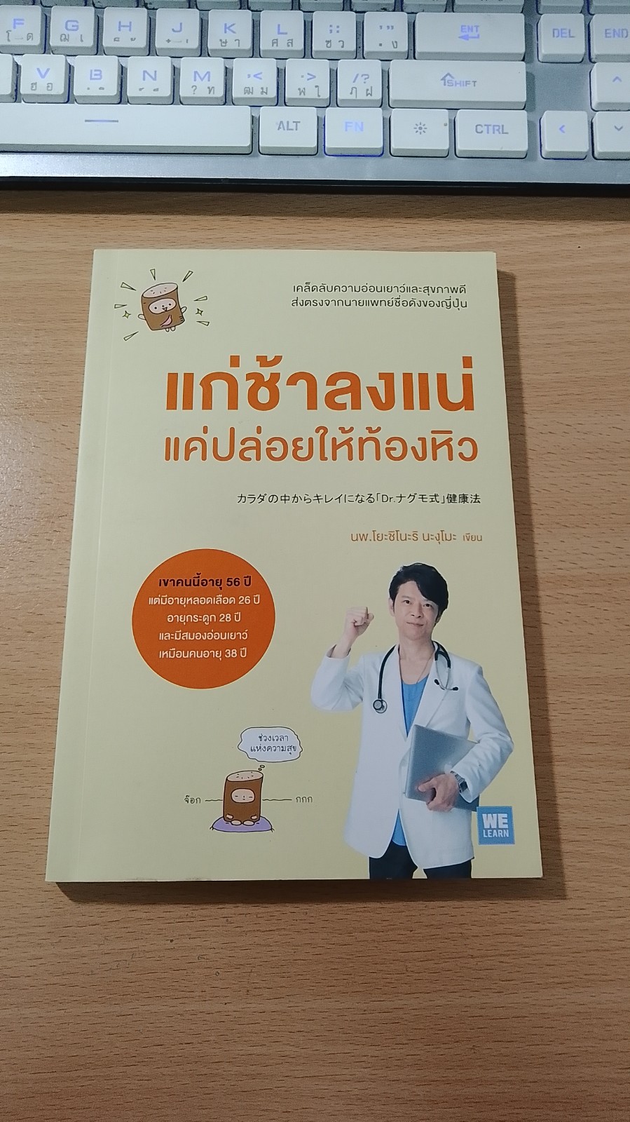 แก่ช้าลงแน่แค่ปล่อยให้ท้องหิว / นพ.โยะชิดนะริ นะงุโมะ