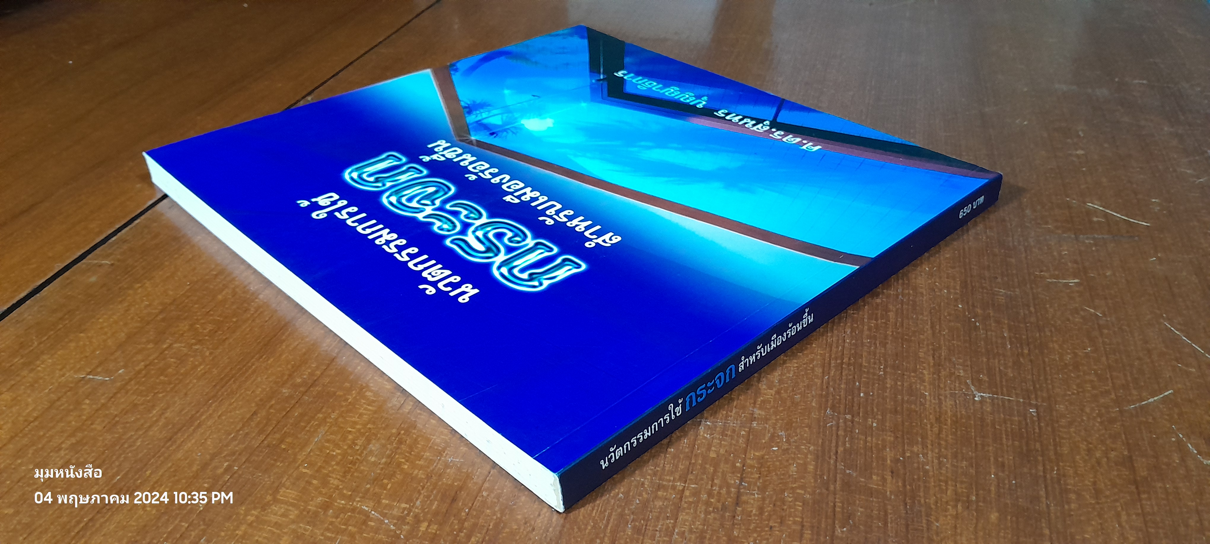 นวัตกรรมการใช้ กระจก สำหรับเมืองร้อนชื้น / ศ.ดร.สุนทร บุญญาธิการ
