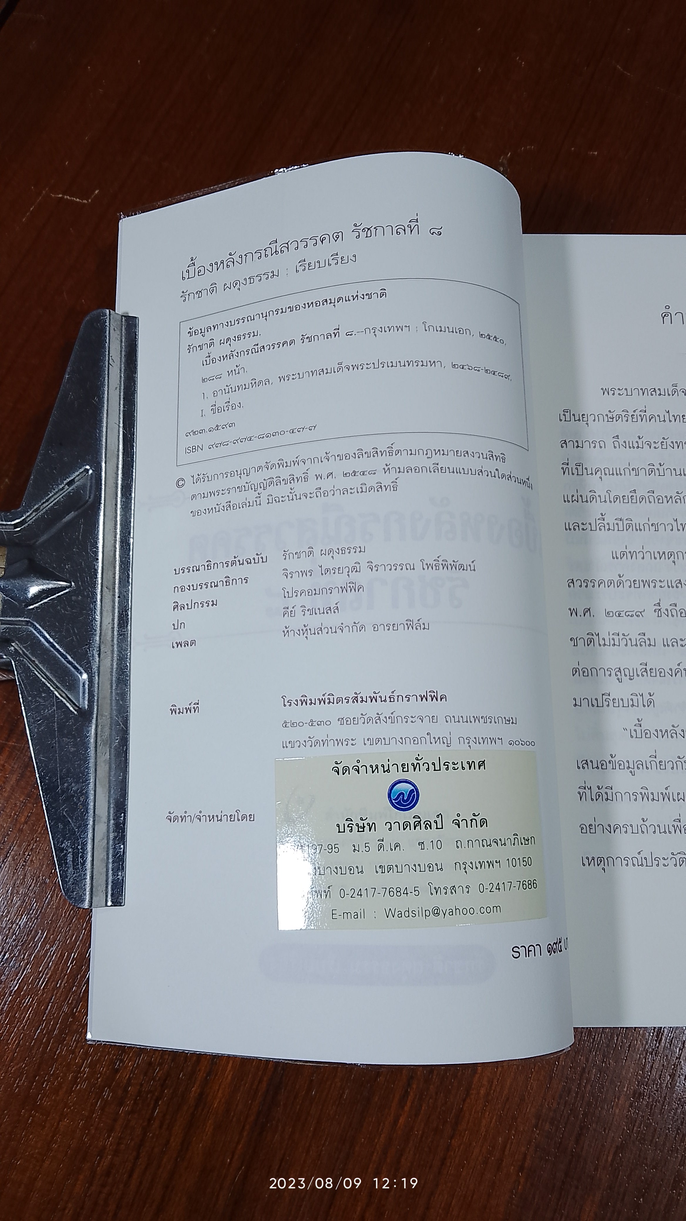 เบื้องหลังกรณีสวรรคต รัชกาลที่ ๘ / รักชาติ ผดุงธรรม