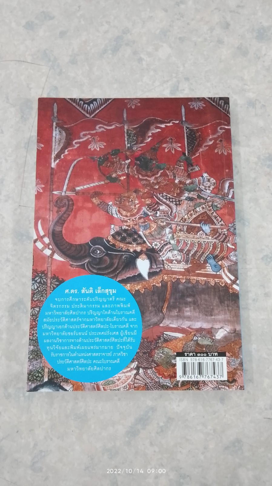 ประวัติศาสตร์ศิลปะไทย (ฉบับย่อ) / ศ.ดร.สันติ เล็กสุขุม