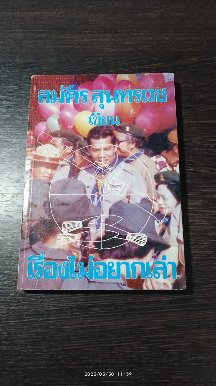 เรื่องไม่อยากเล่า / สมัคร สุนทรเวช