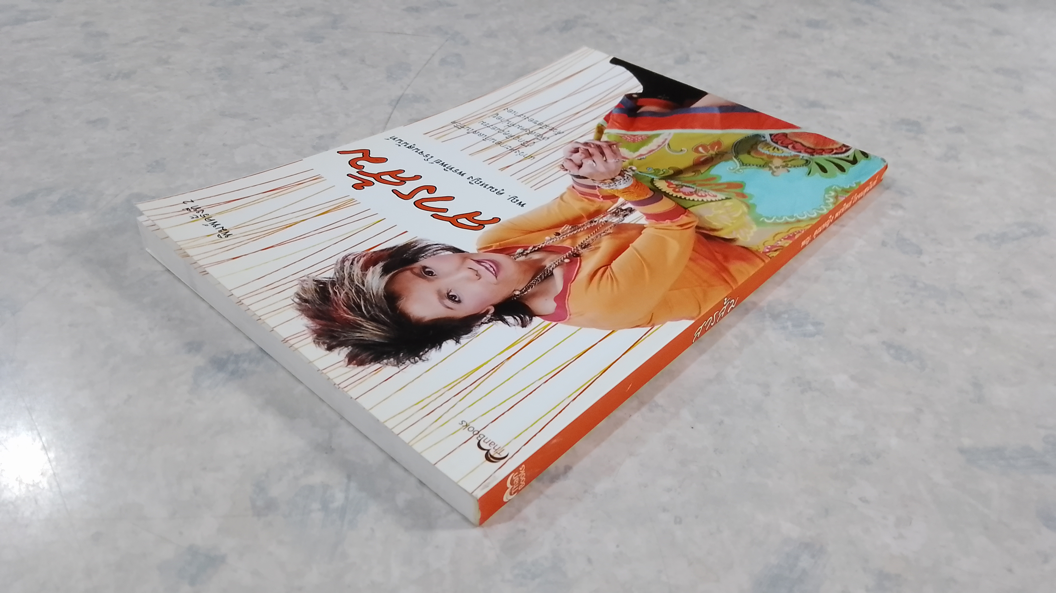 สารส้ม / พญ. คุณหญิง พรทิพย์ โรจนสุนันท์