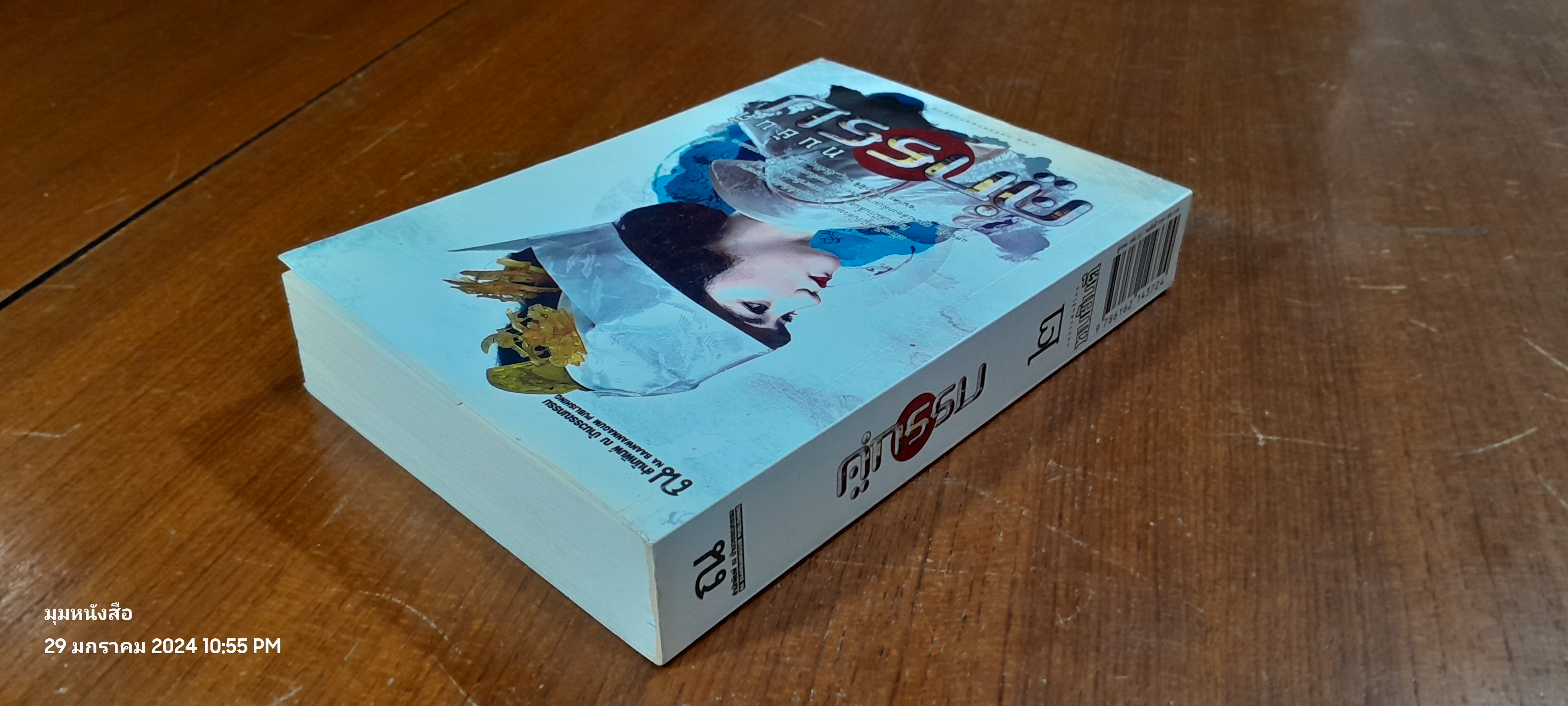 คู่กรรม เล่ม 2 / ทมยันตี