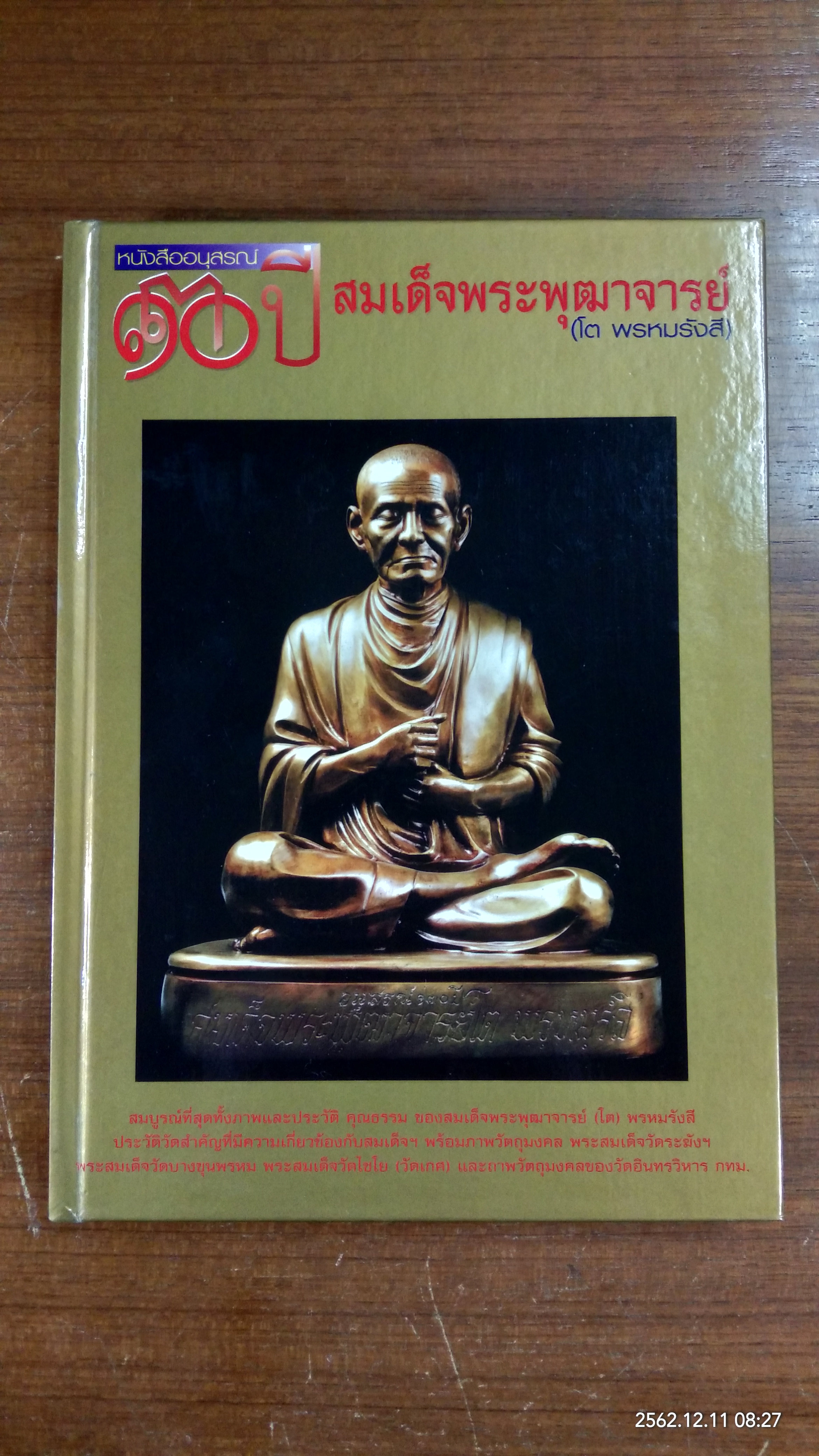 หนังสืออนุสรณ์ ๑๓๐ ปี สมเด็จพระพุฒาจารย์ (โต พรหมรังสี)