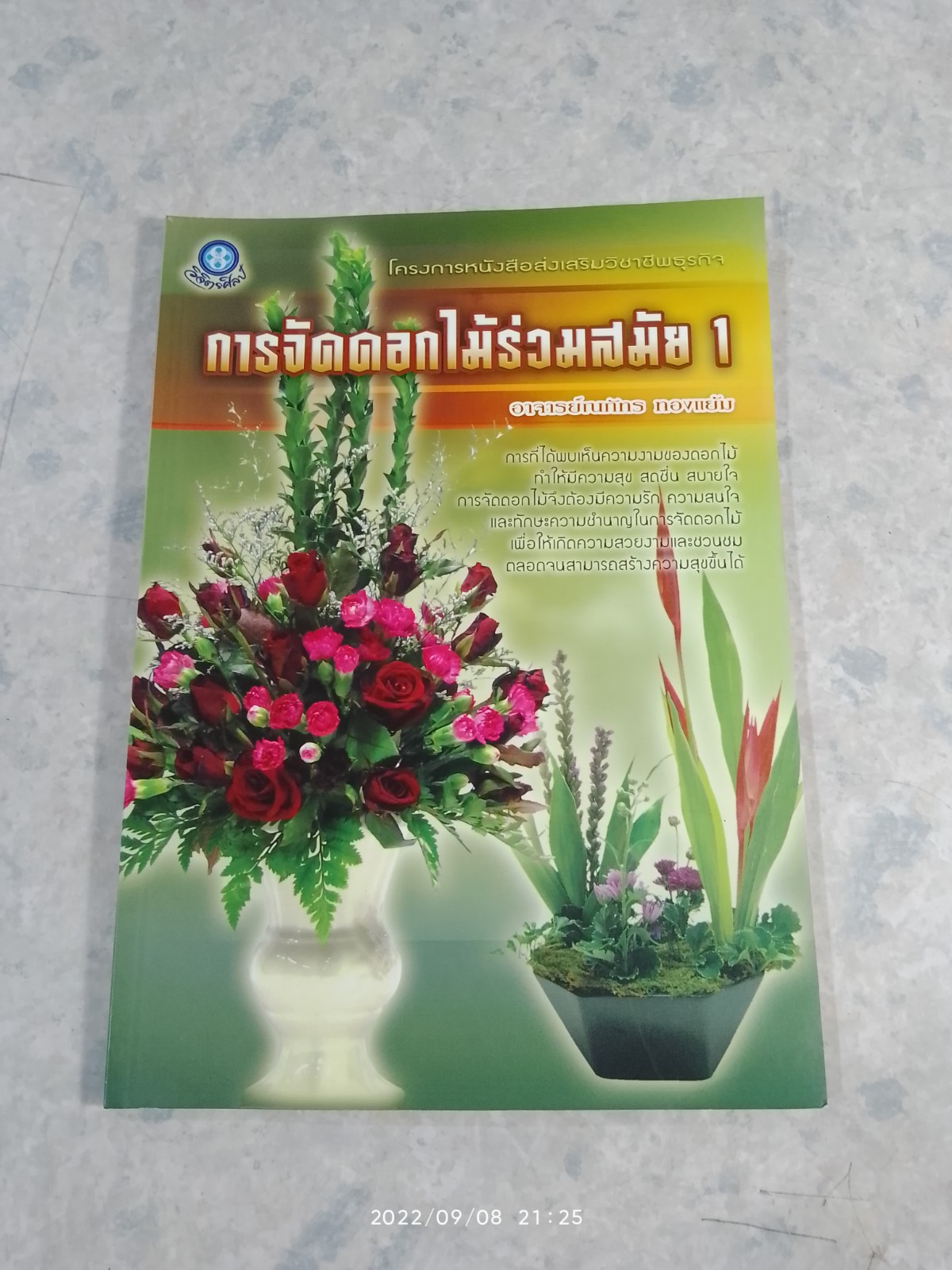 การจัดดอกไม้ร่วมสมัย 1 / อาจารย์ณภัทร ทองแย้ม