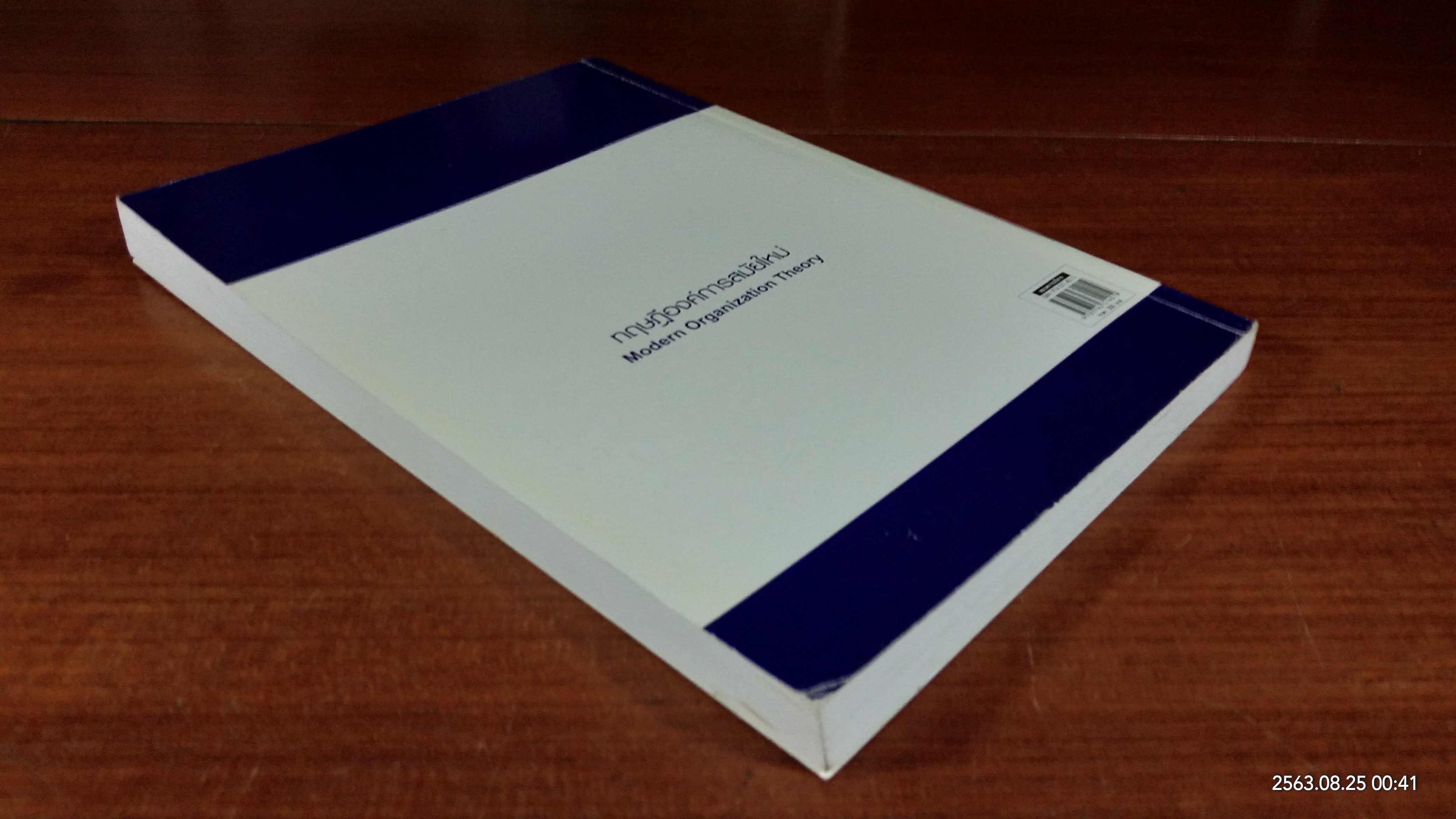 ทฤษฎีองค์การสมัยใหม่ / รศ.ดร.ทิพวรรณ หล่อสุวรรณรัตน์